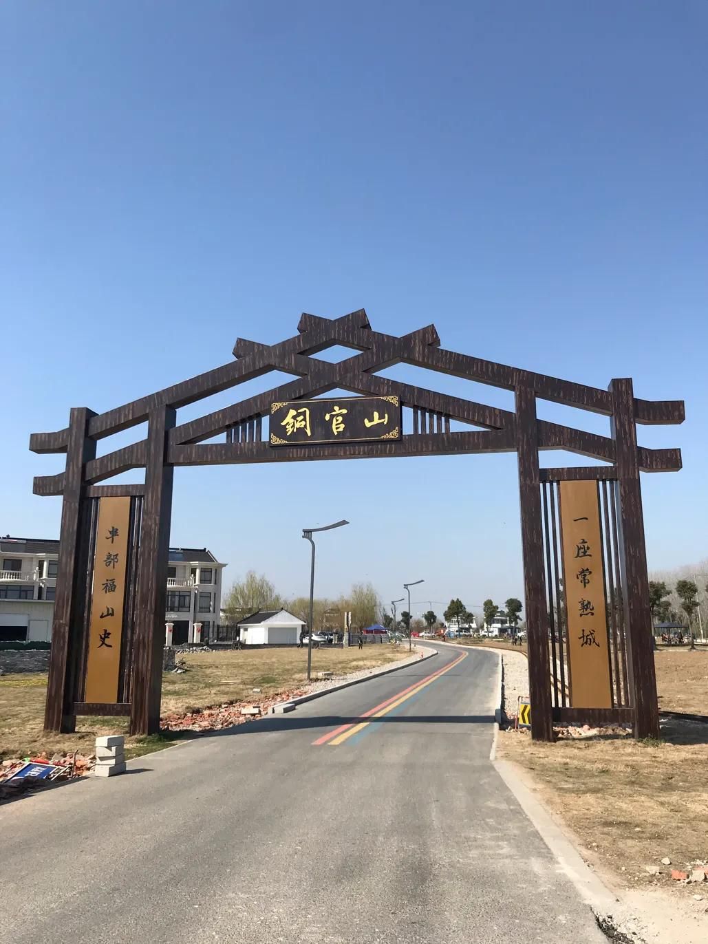 大铜官山公园旅行图片 2