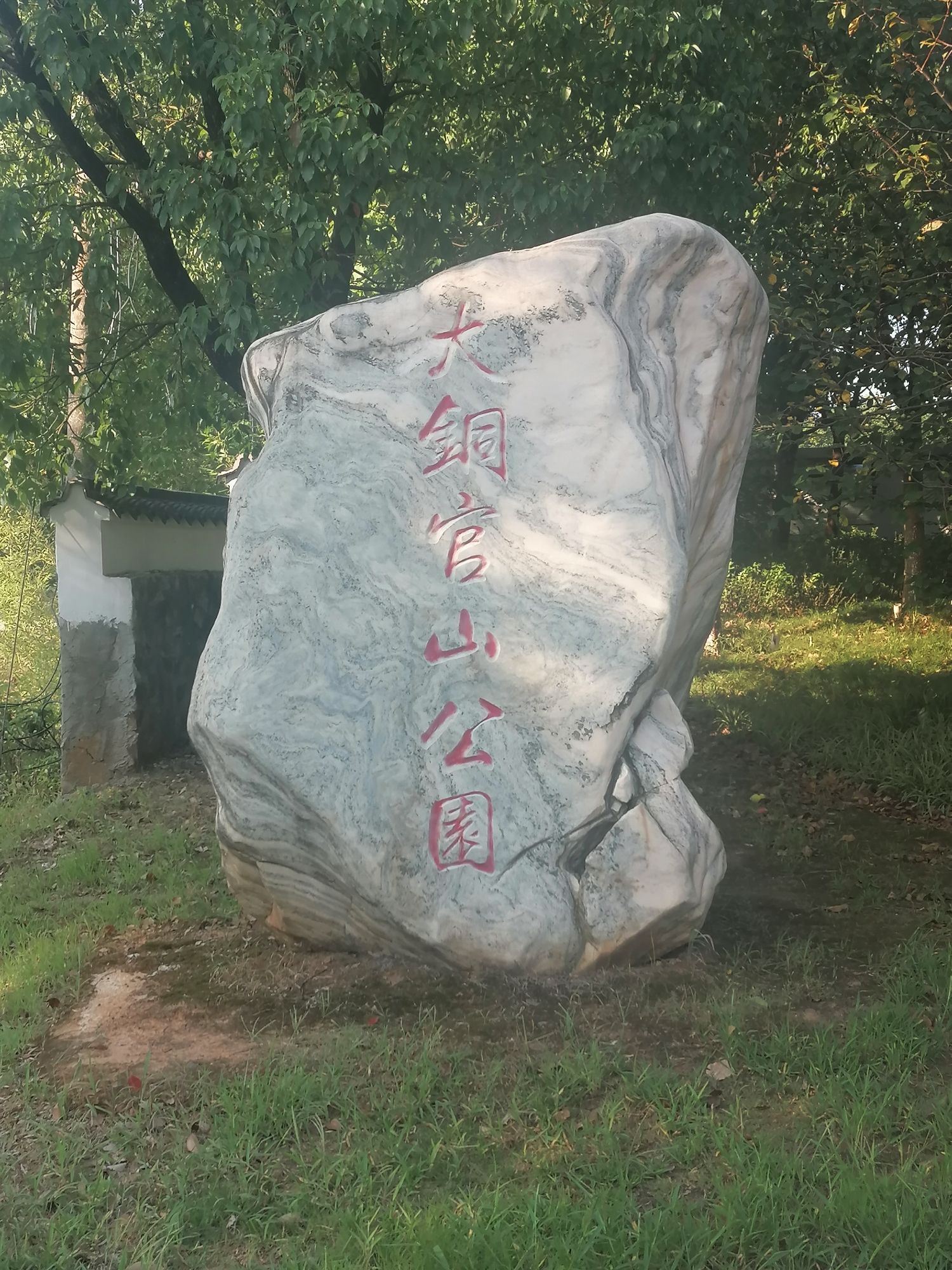 大铜官山公园旅行图片 1