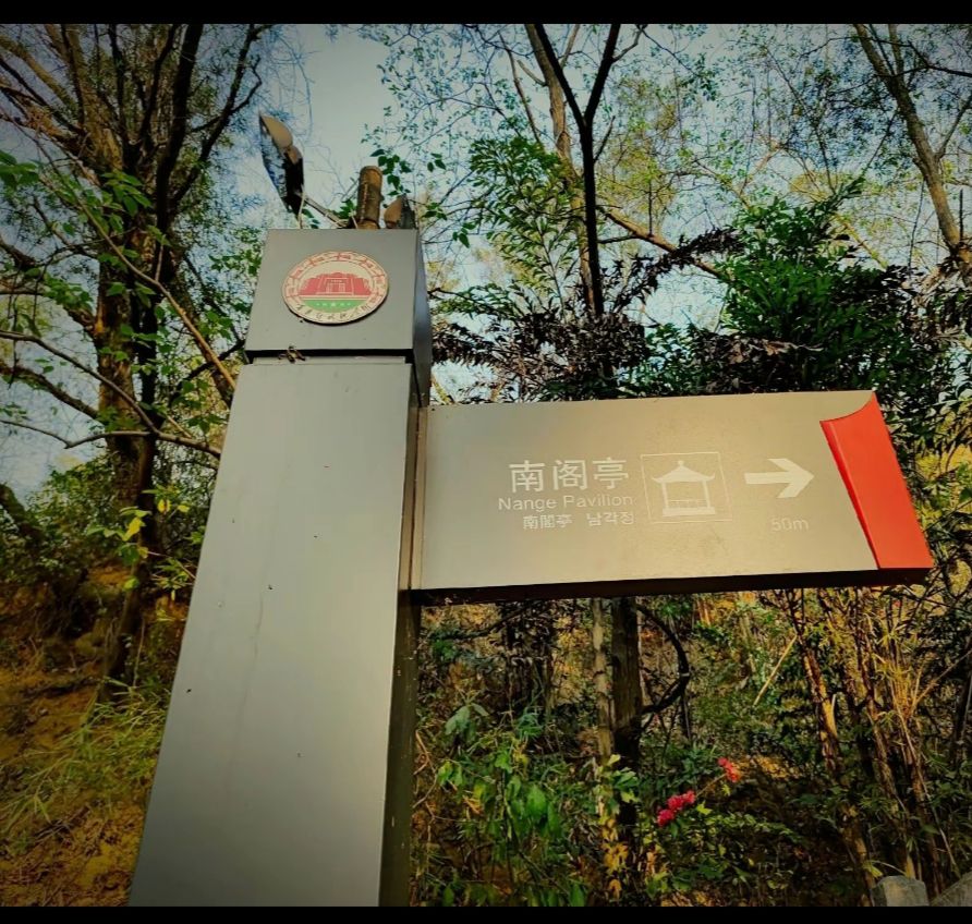 南阁亭旅行图片 1