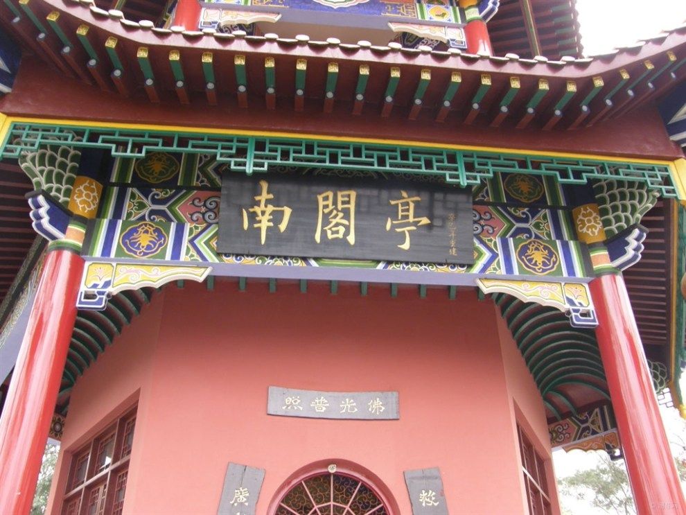 南阁亭旅行图片 1