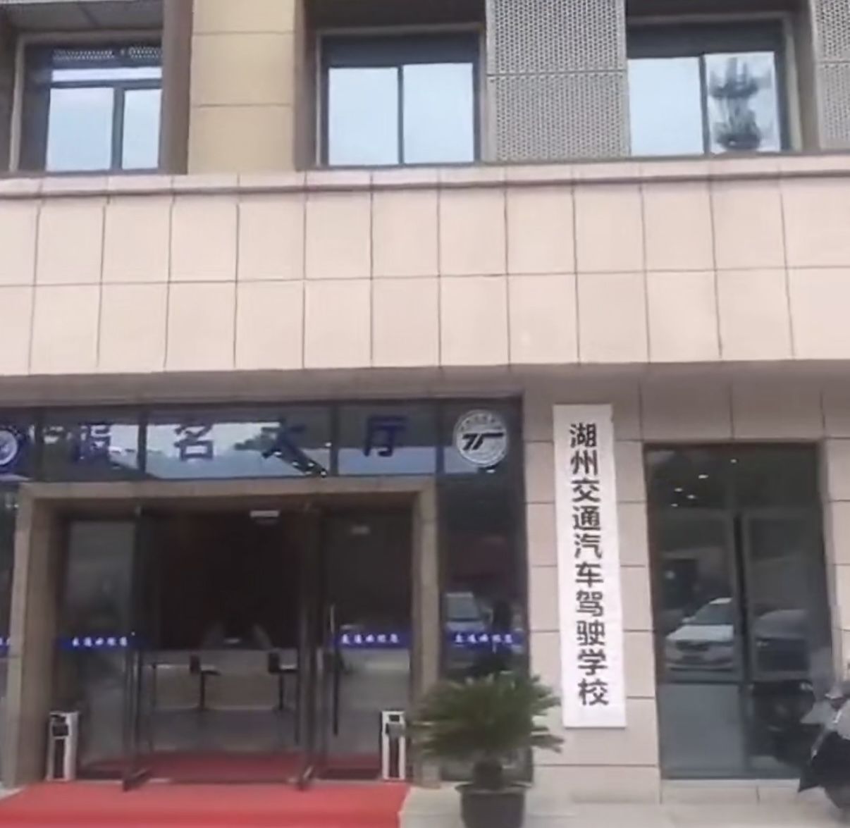 湖州交通汽车驾驶学校