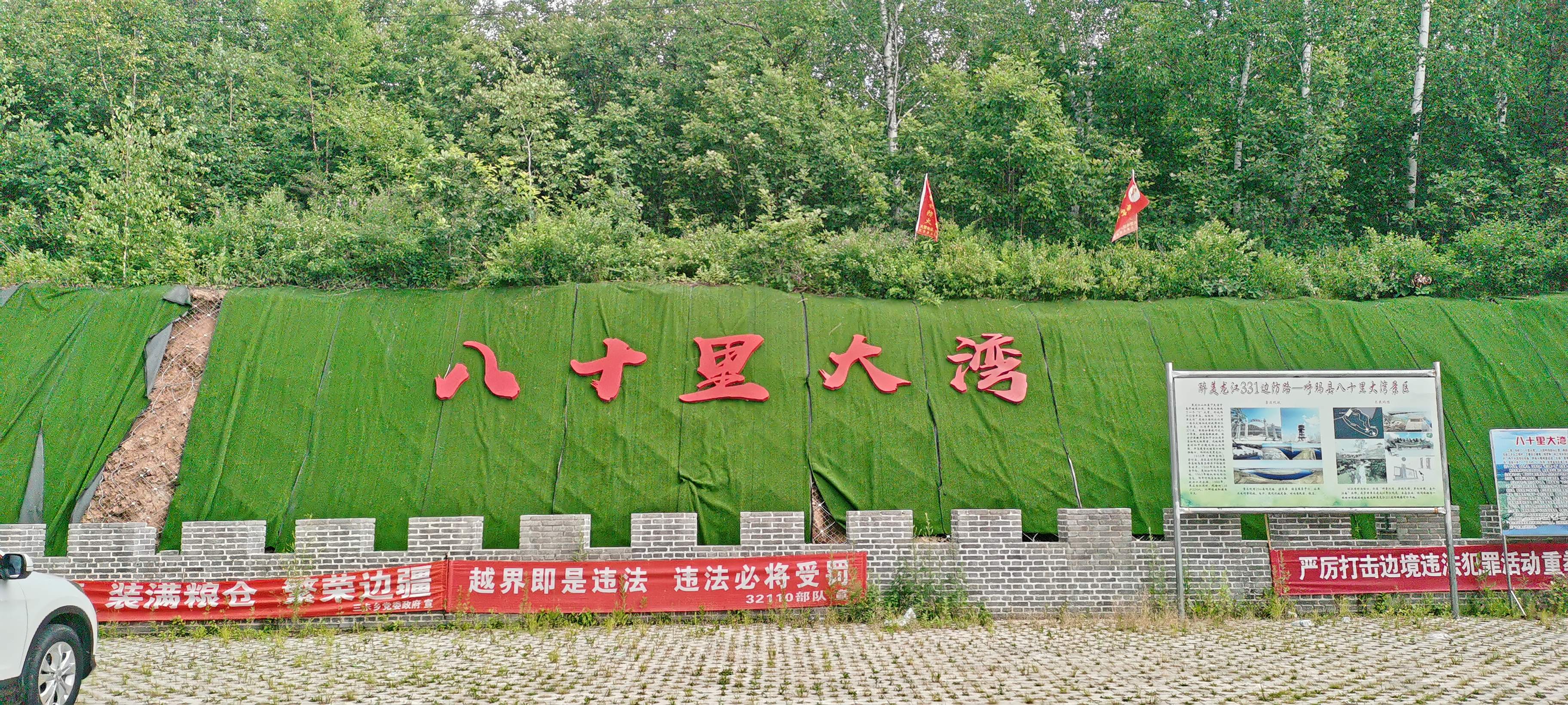 八十里大湾景区旅行图片 1
