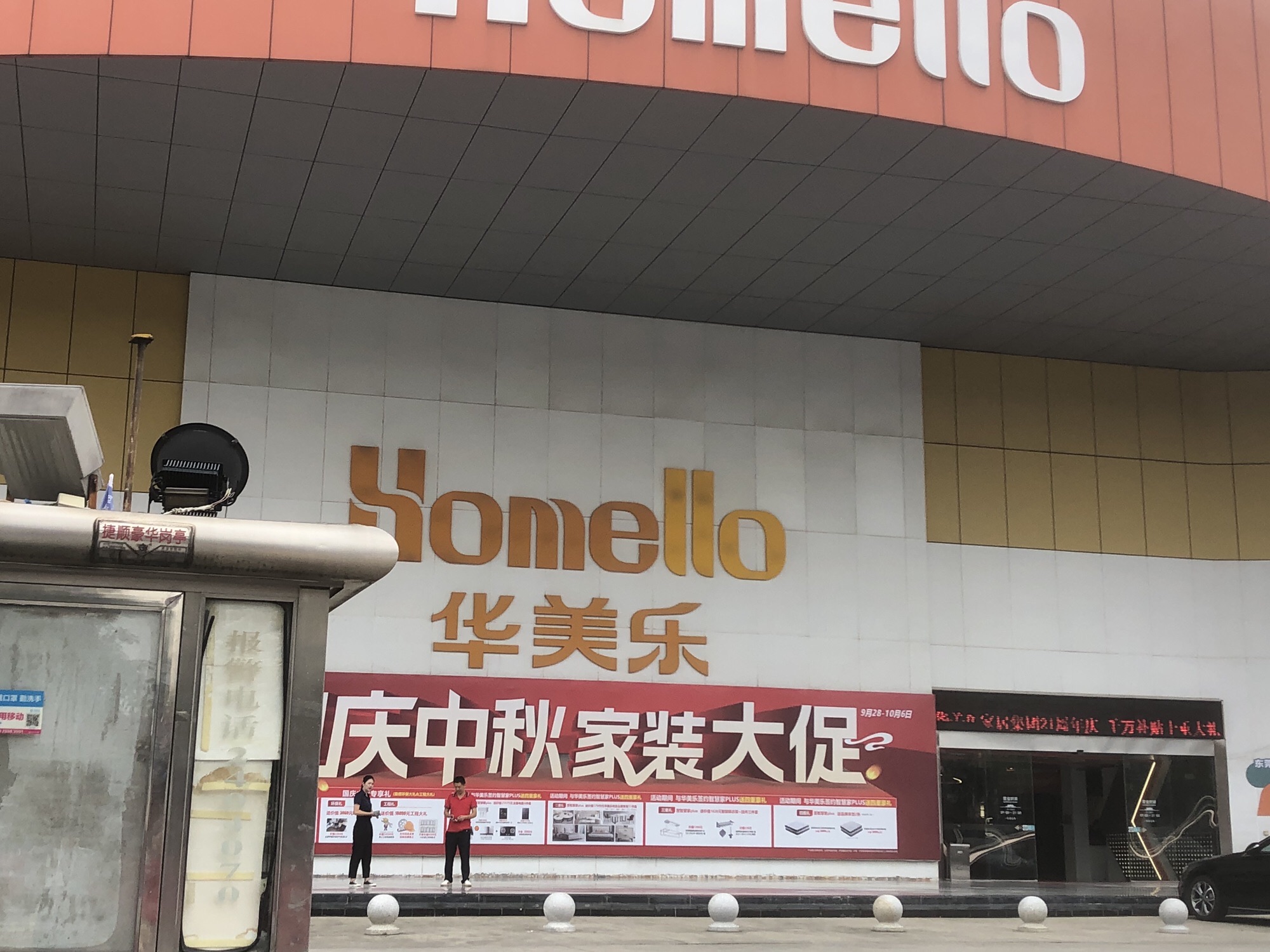 华美乐装饰(东莞南城分部)