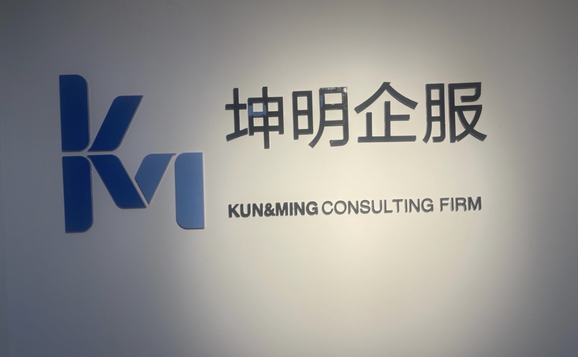 石家庄坤明财税服务