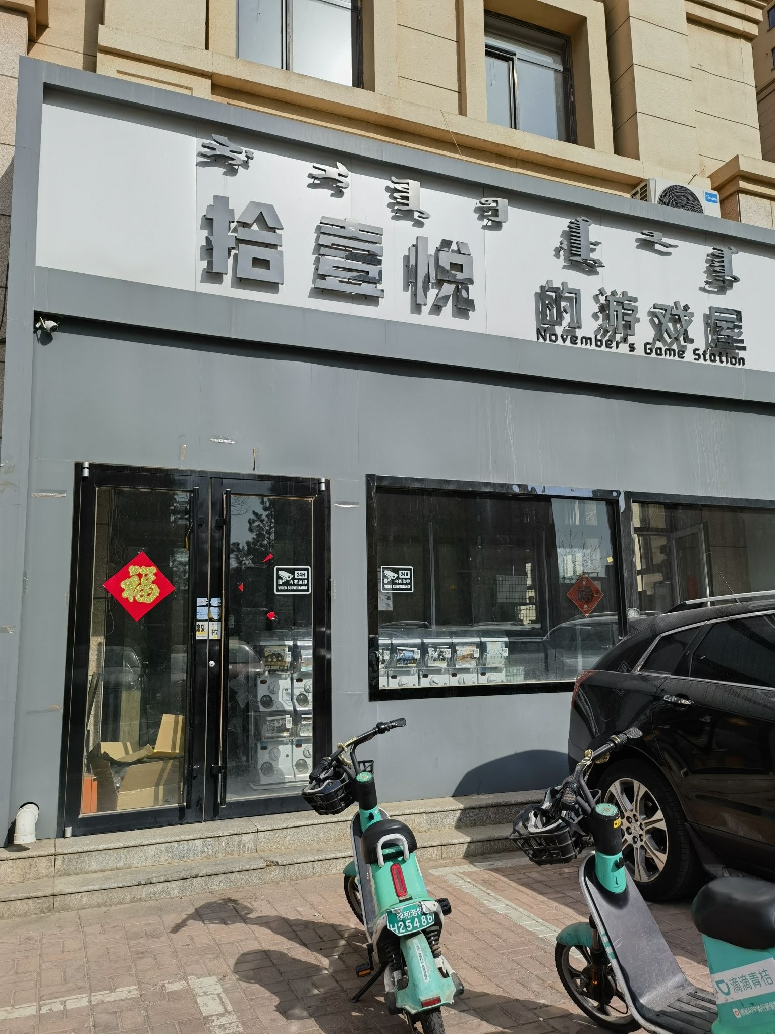 拾壹悦的游戏屋