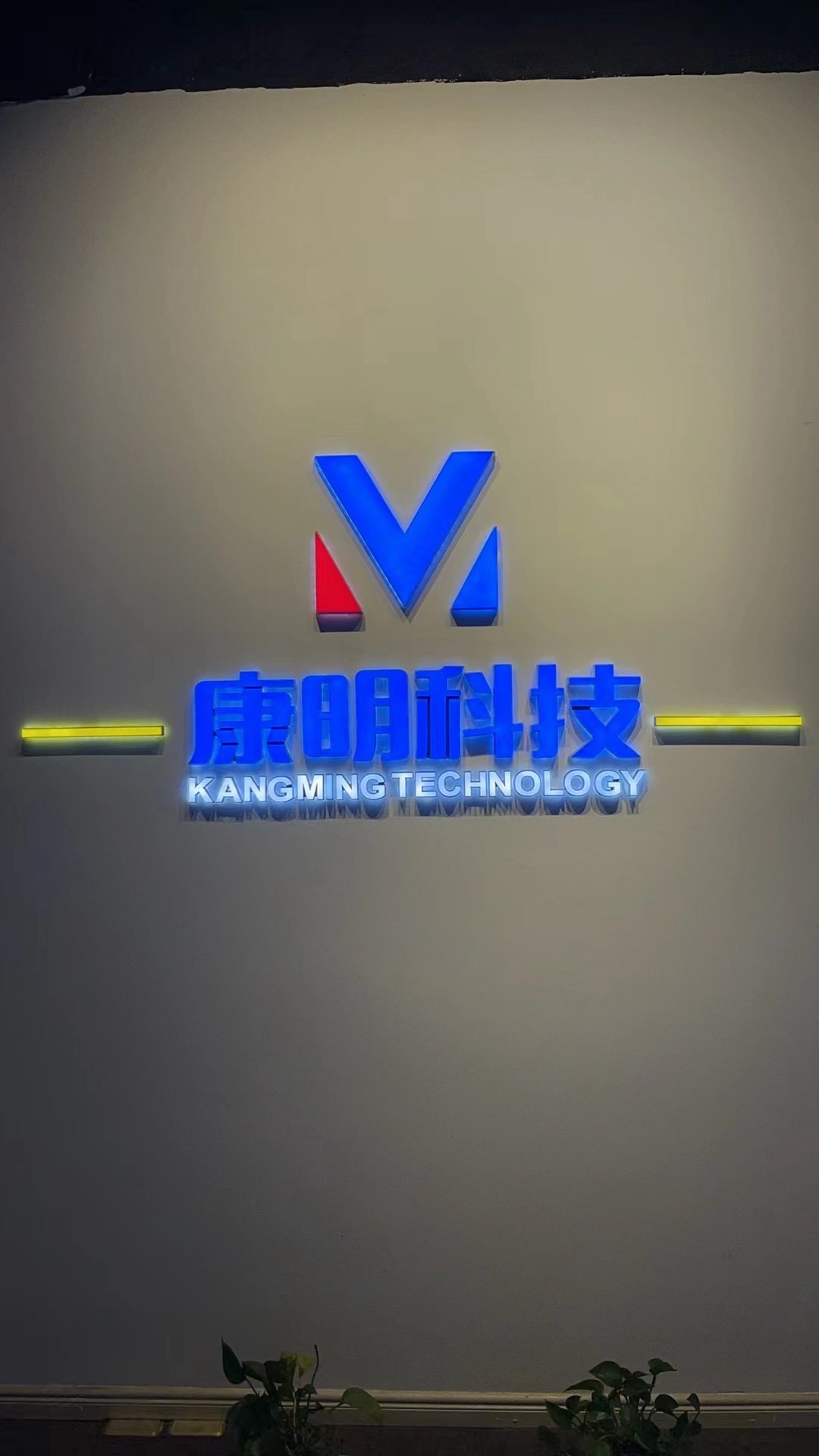 萍乡市康明科技有限公司
