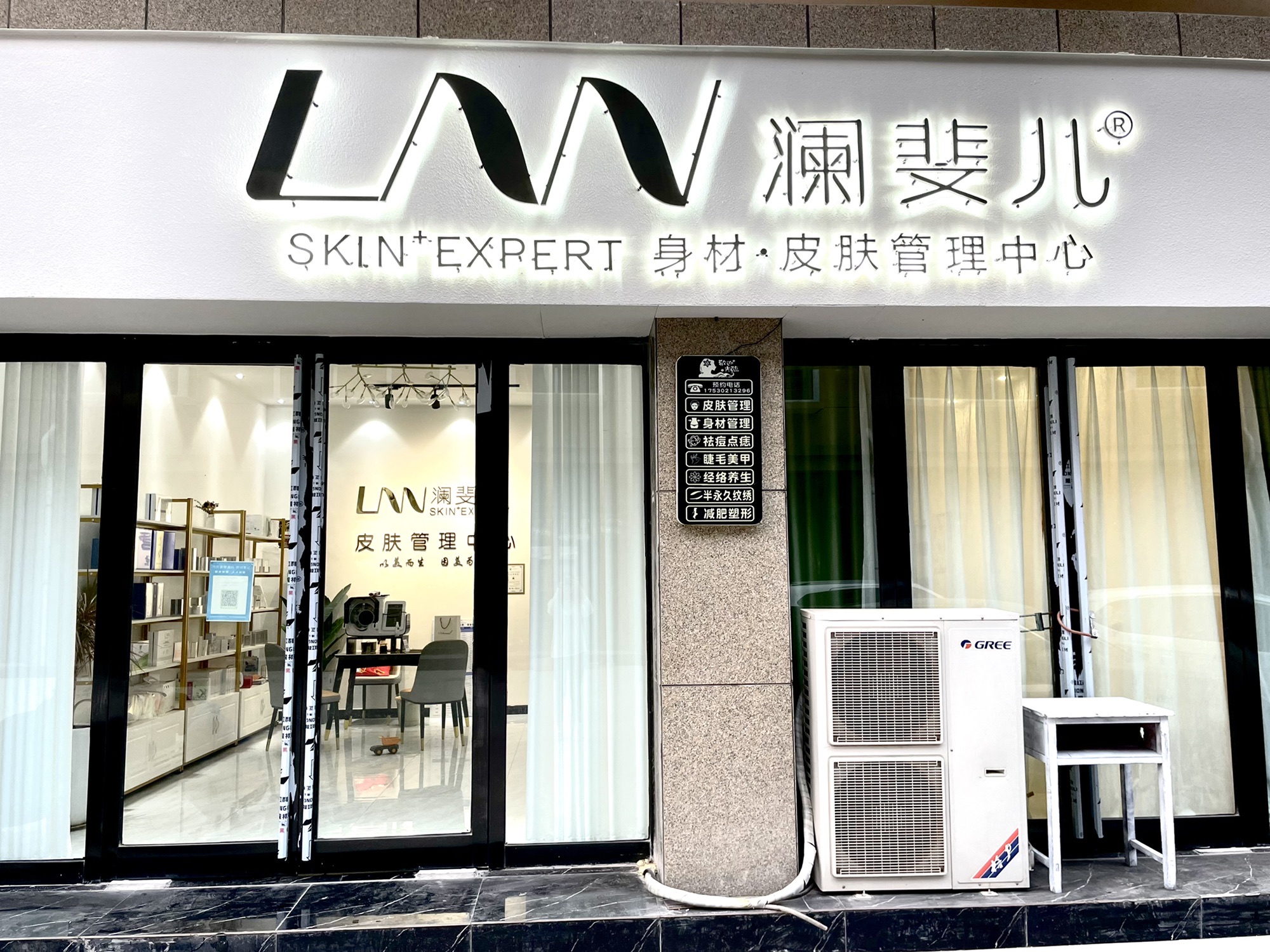 澜斐儿皮肤管理中心