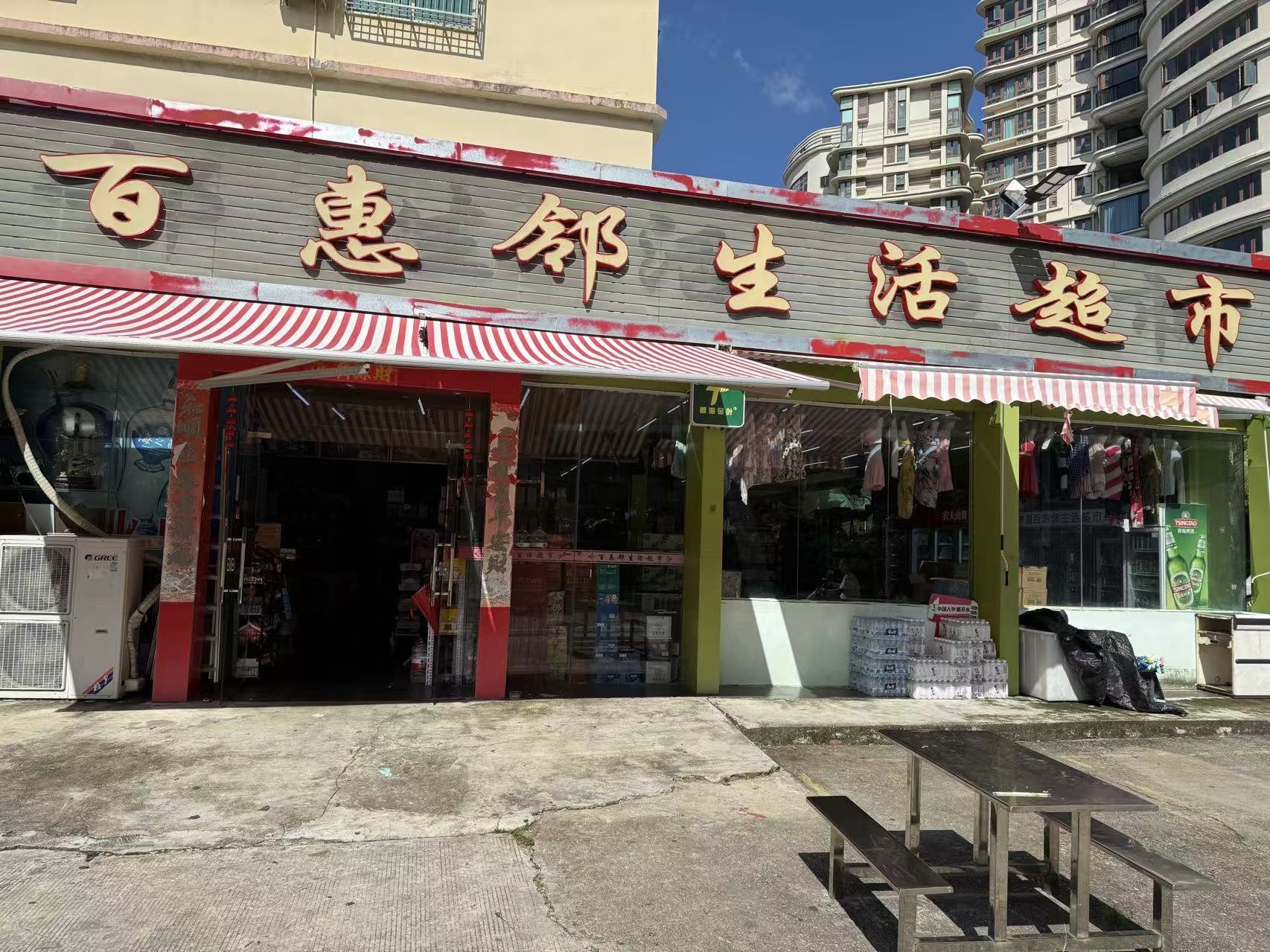 百惠邻生活超市