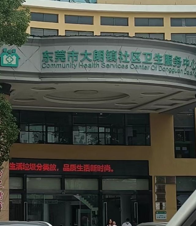 东莞市大朗镇社区卫生服务中心