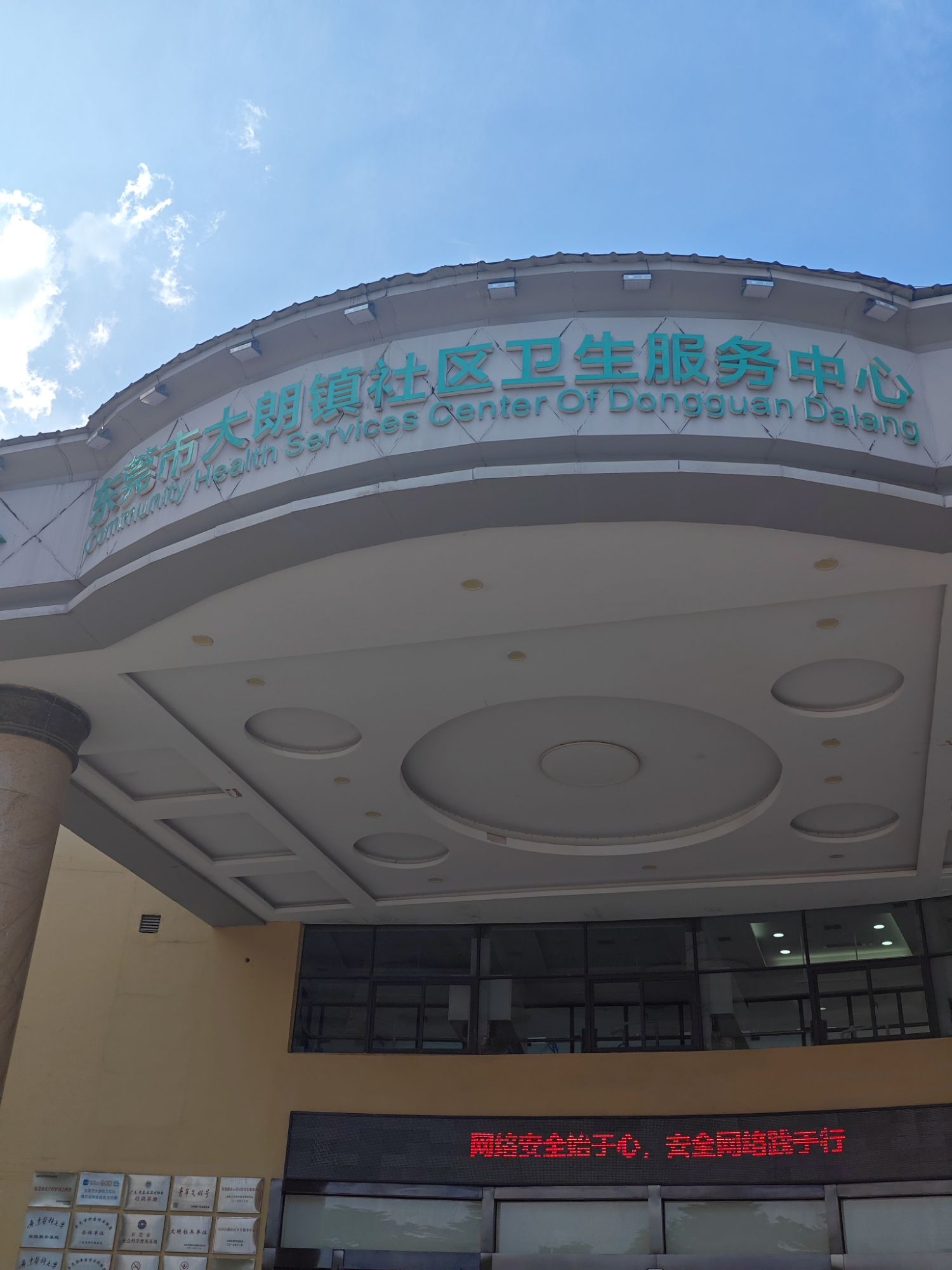 东莞市大朗镇社区卫生服务中心