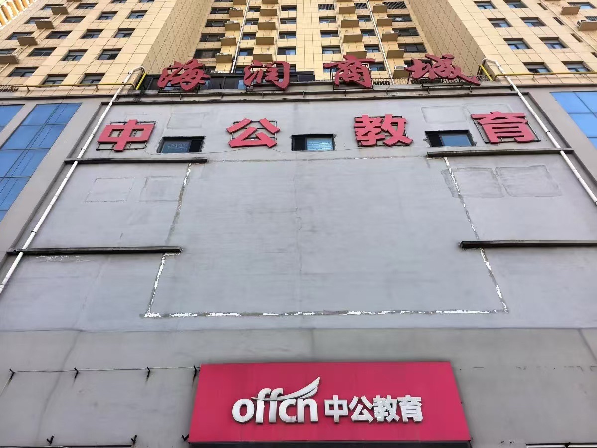 中公教育(山东聊城校区)