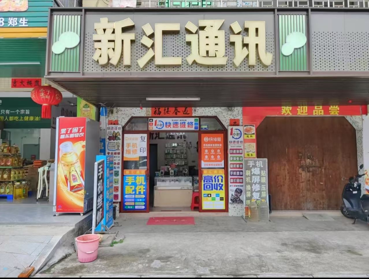 新汇通讯