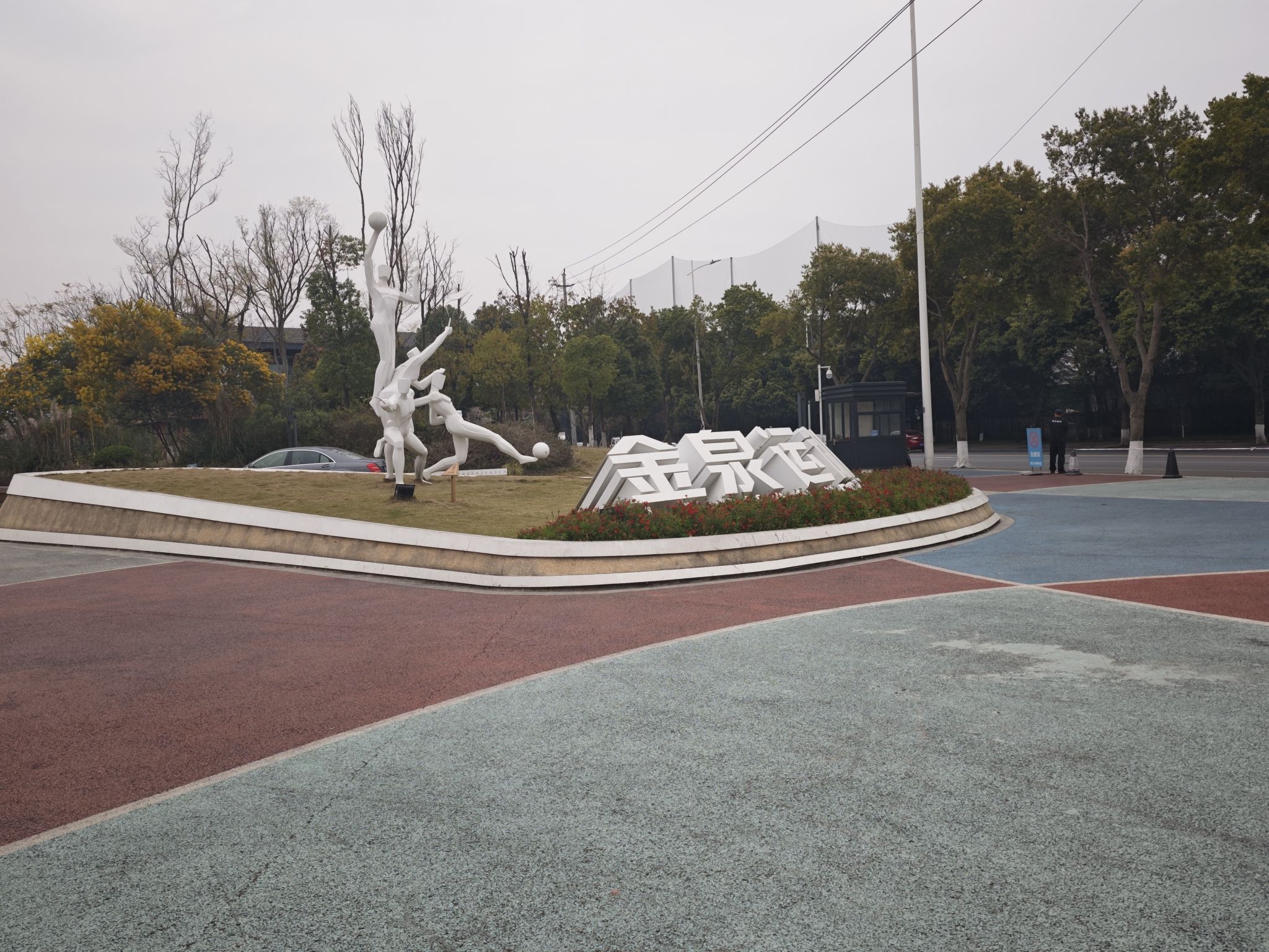 金泉运动公园旅行图片 1