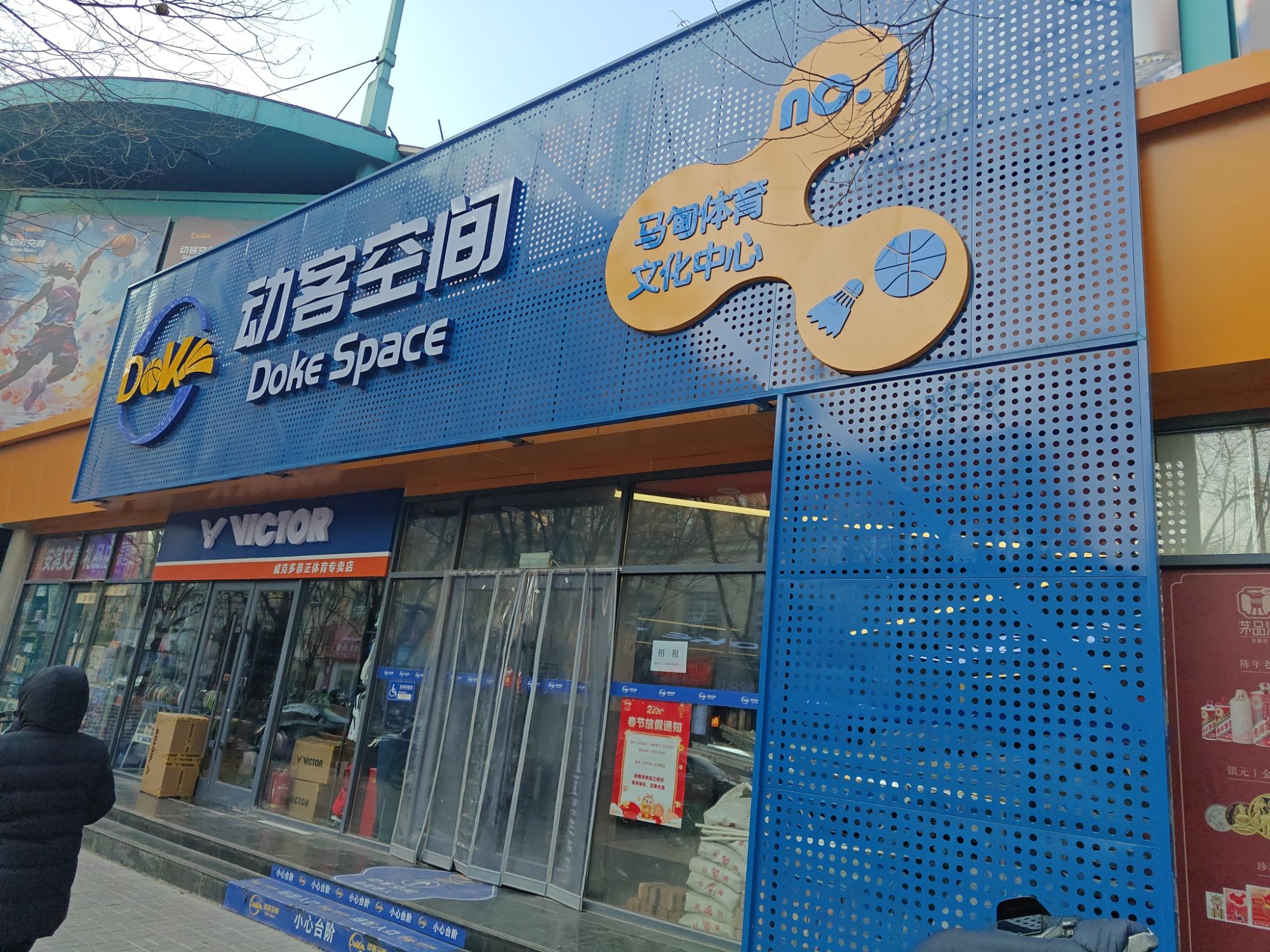 场地封面-动客空间(马甸)体育文化中心