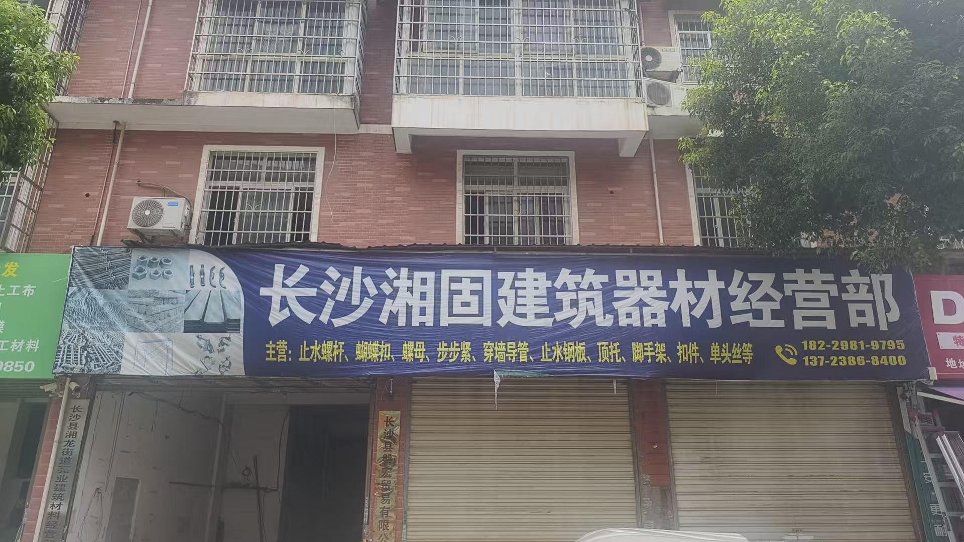 长沙湘固建筑器材批发部