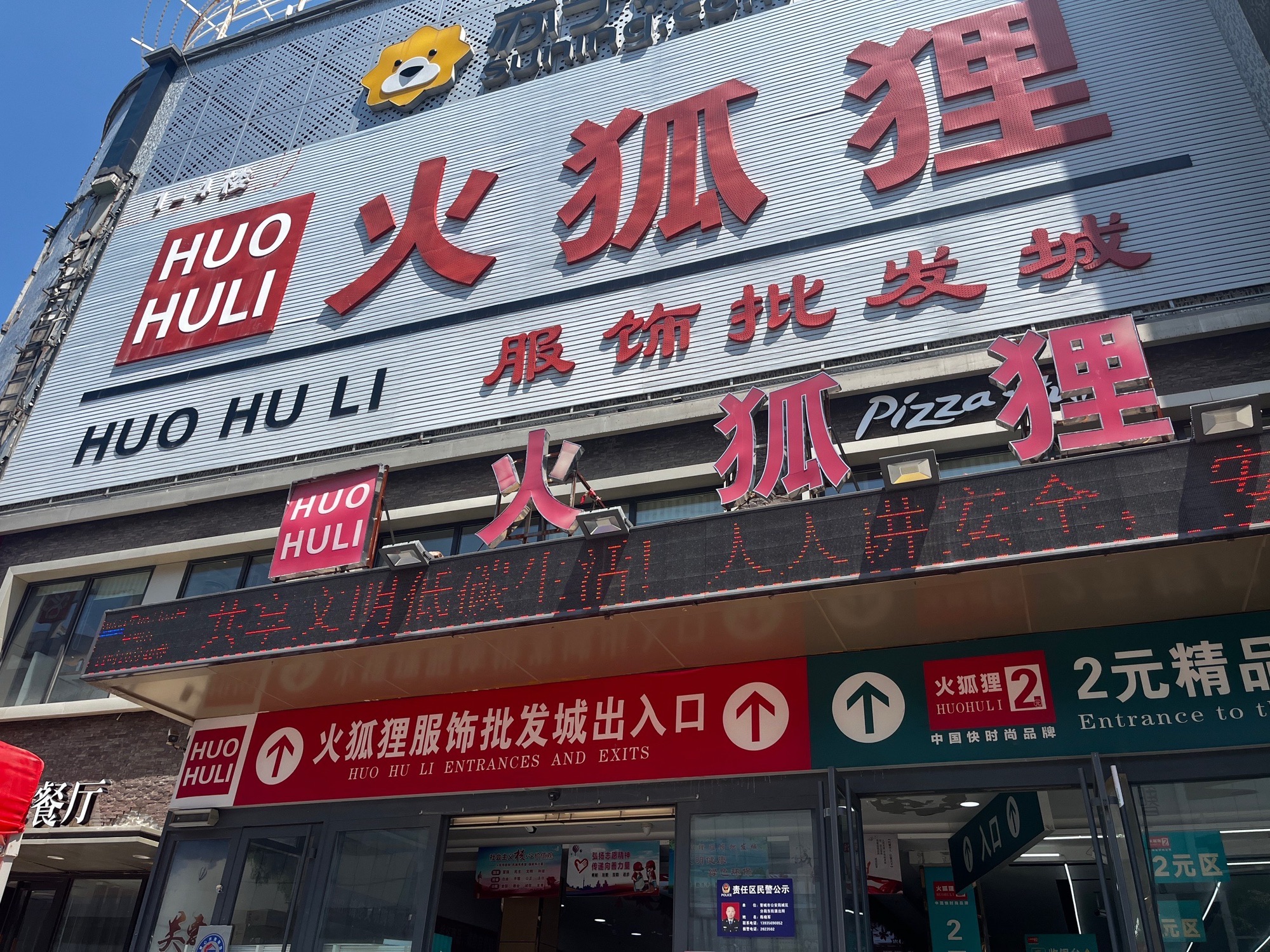 火狐狸服饰批发城(新市西街店)