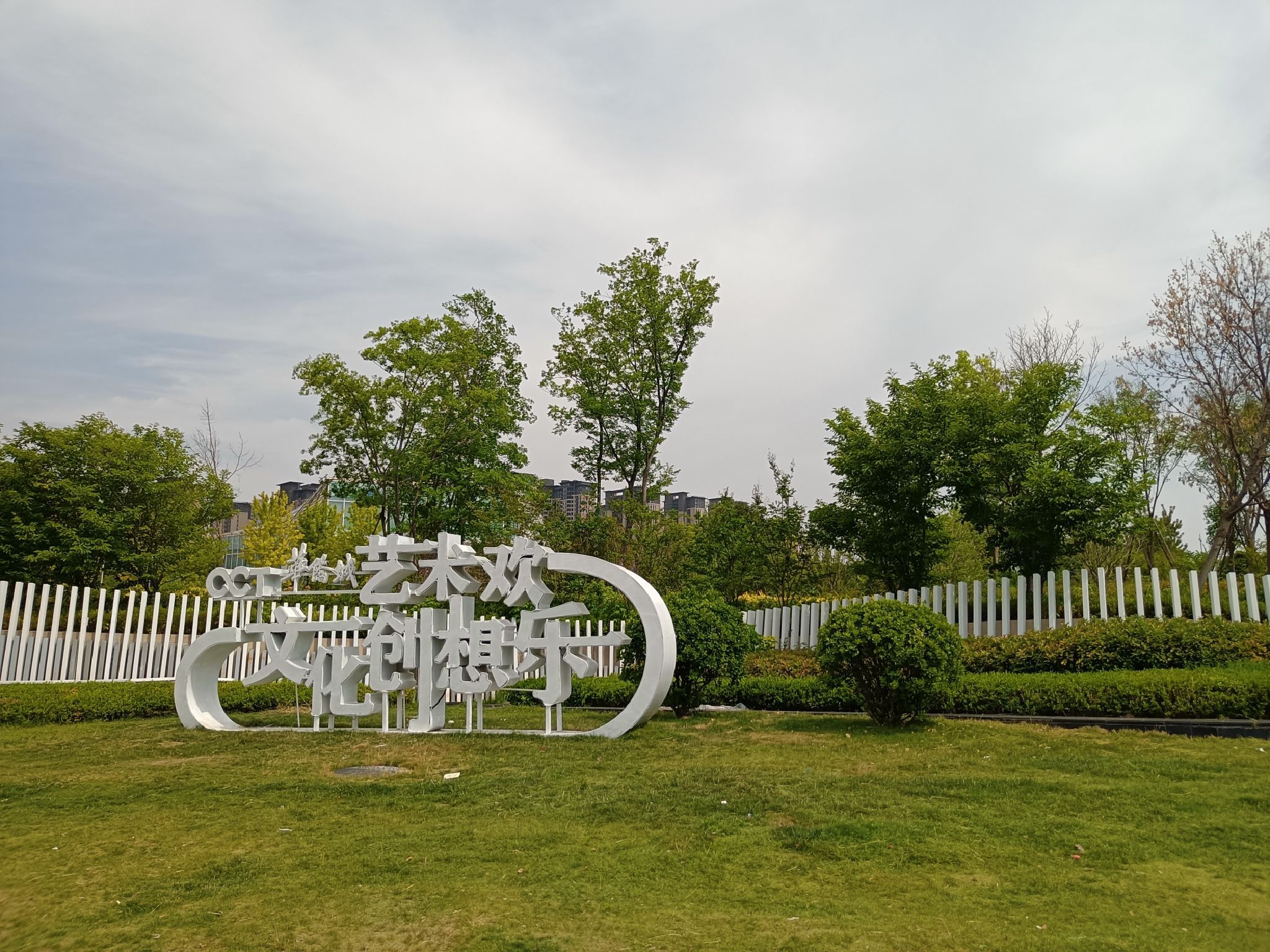 金水河城市文化公园旅行图片 1