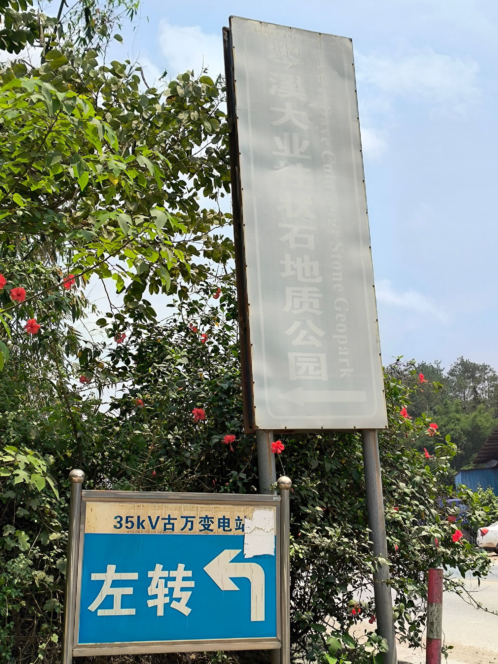 岑溪大业镇柱状石地质公园旅行图片 1