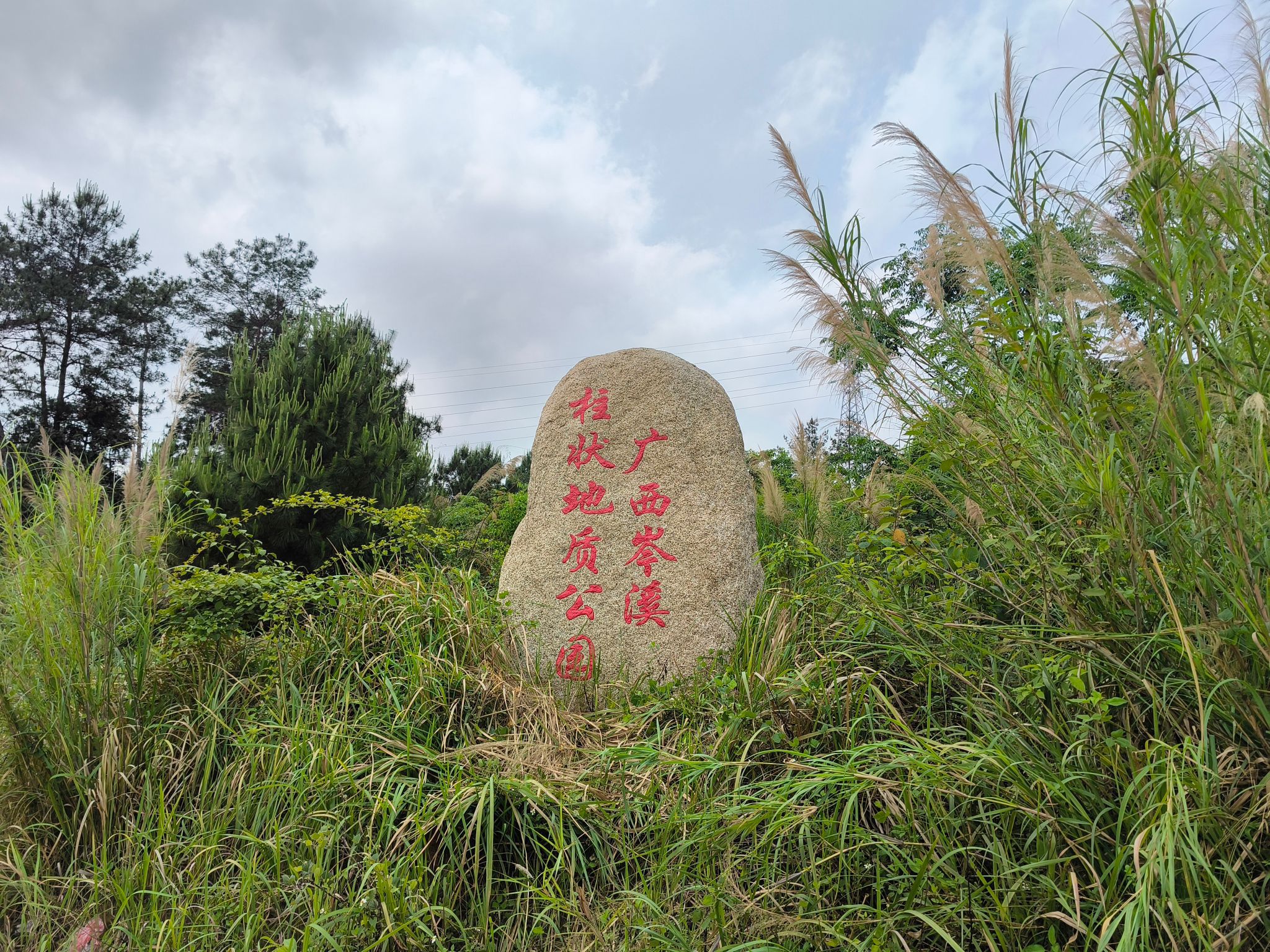 岑溪大业镇柱状石地质公园旅行图片 2