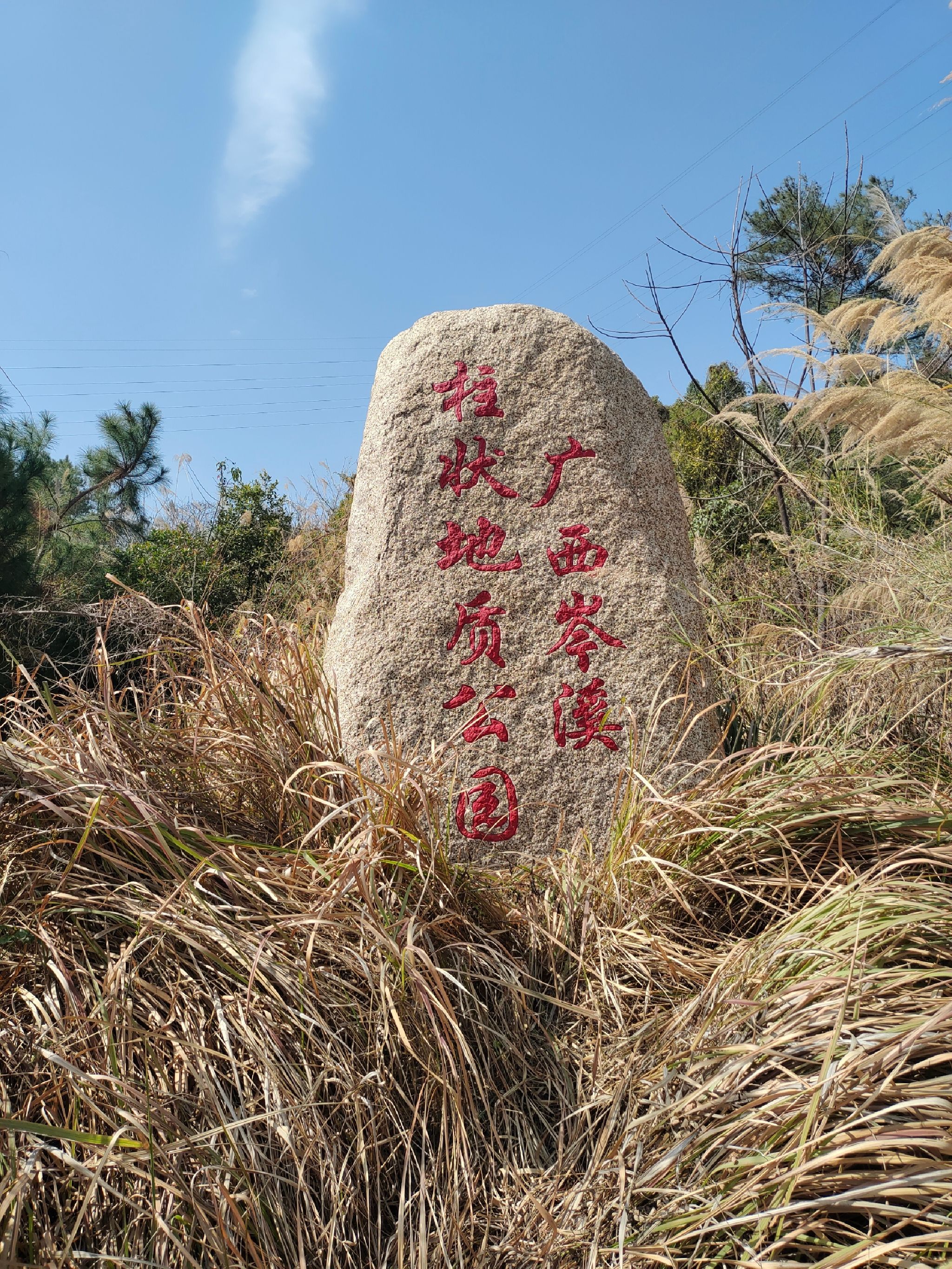 岑溪大业镇柱状石地质公园旅行图片 1