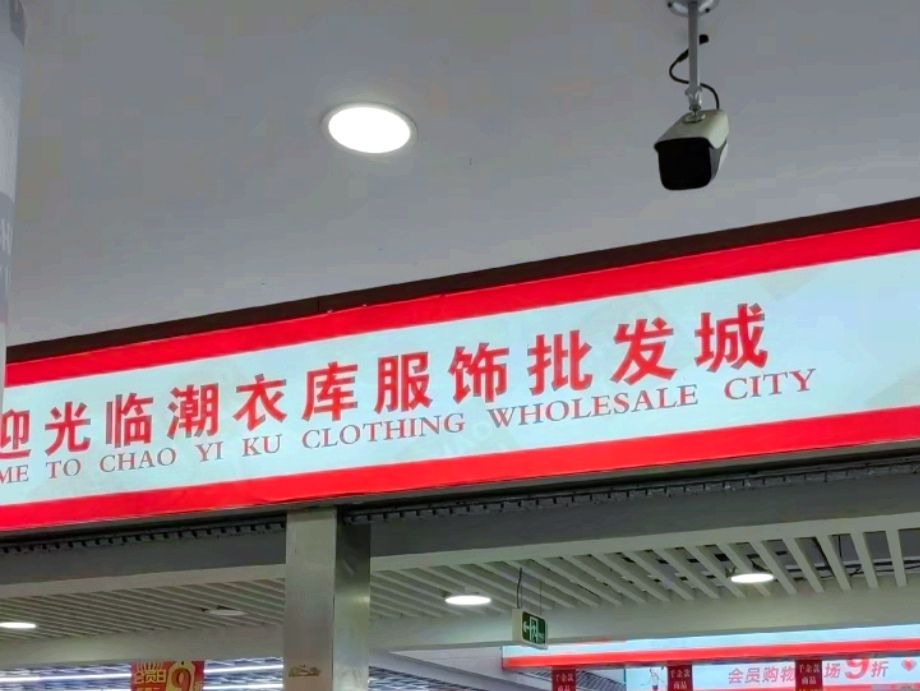 潮衣库服饰批发城