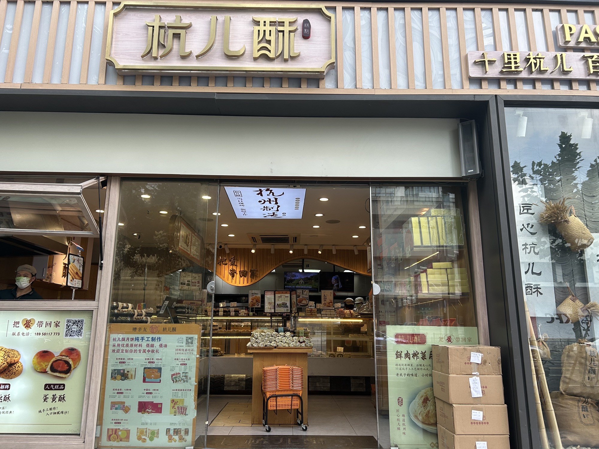 杭儿酥糕点(凤起路总店)