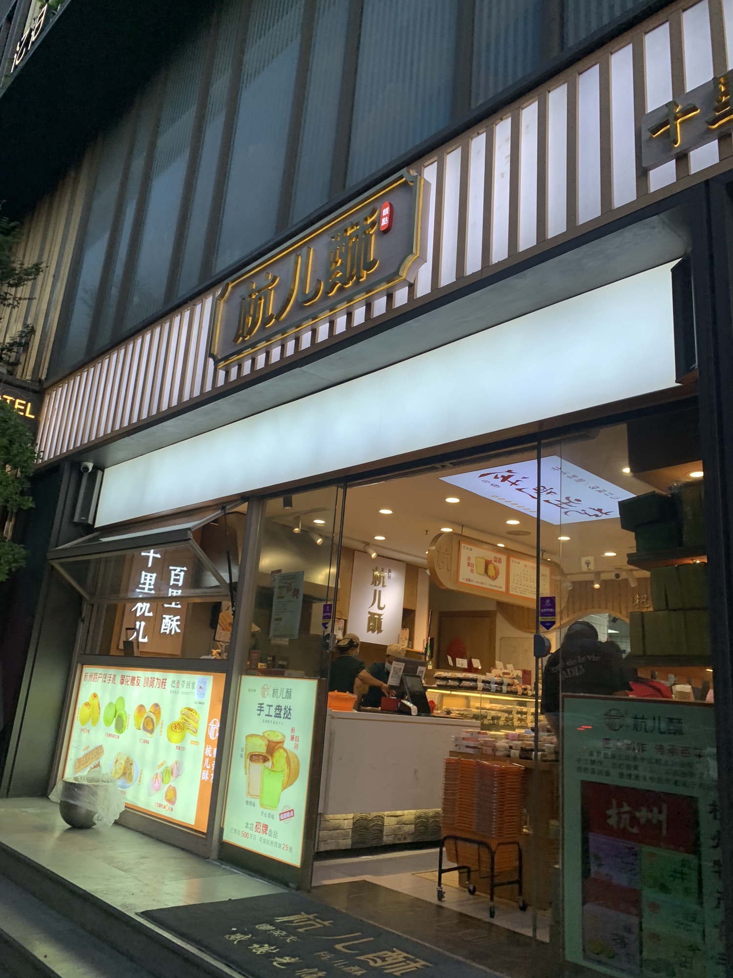杭儿酥糕点(凤起路总店)