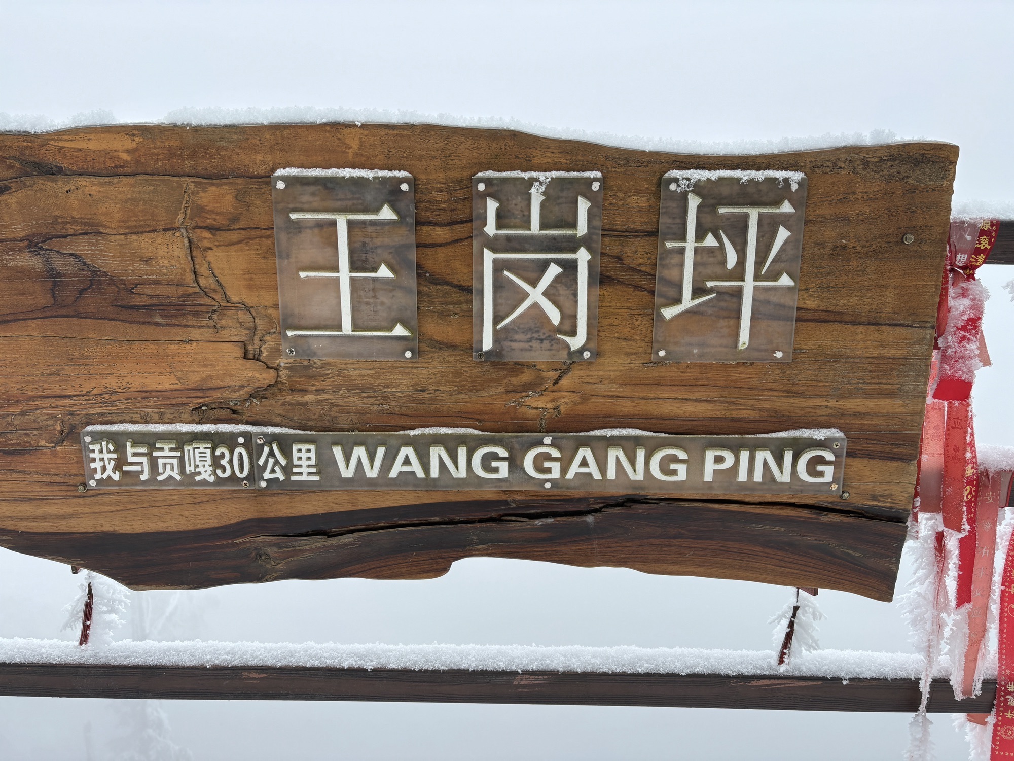 王岗坪旅游景区旅行图片 2