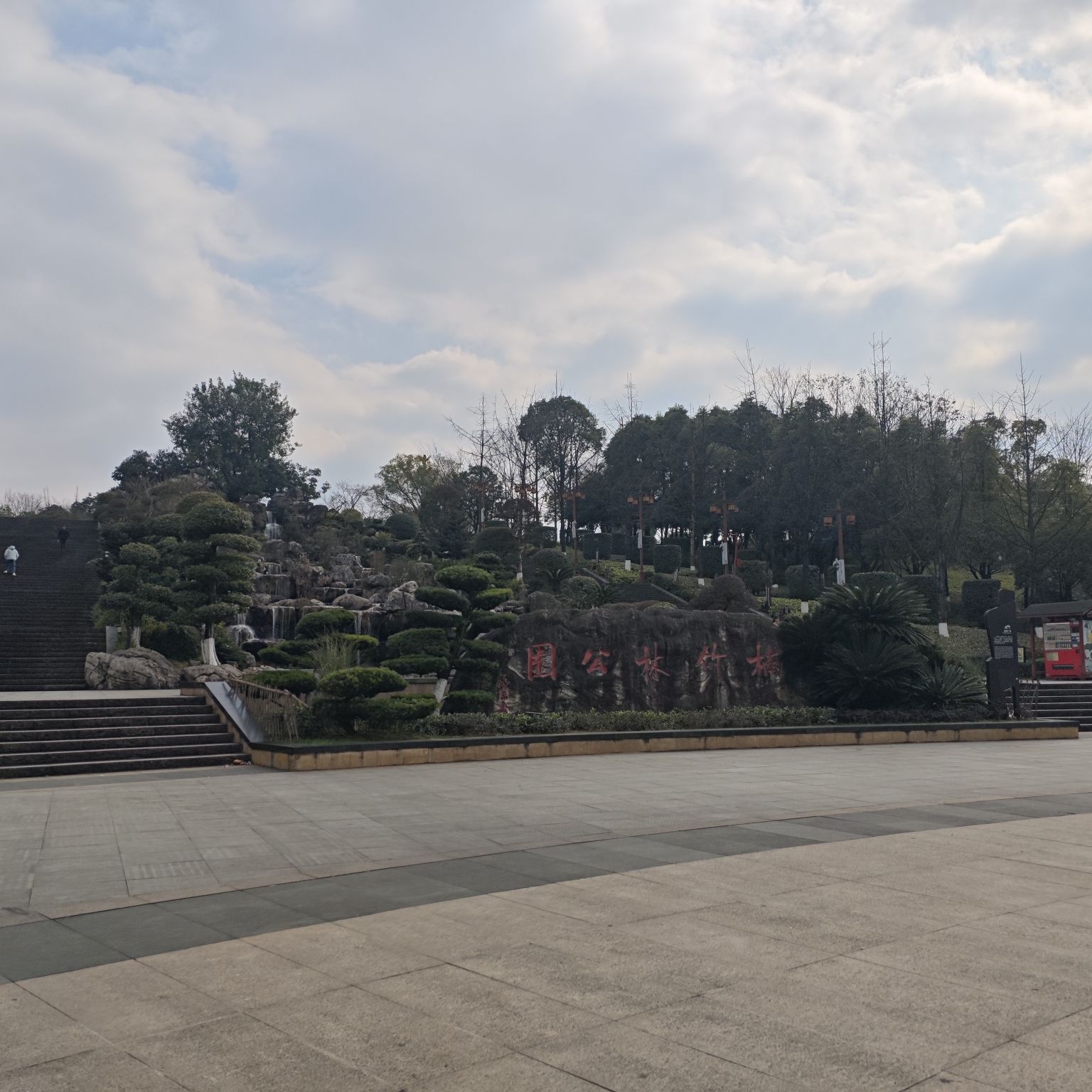楠竹林公园旅行图片 2