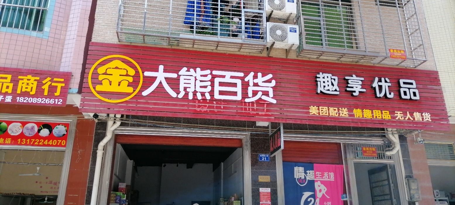 金大熊百货