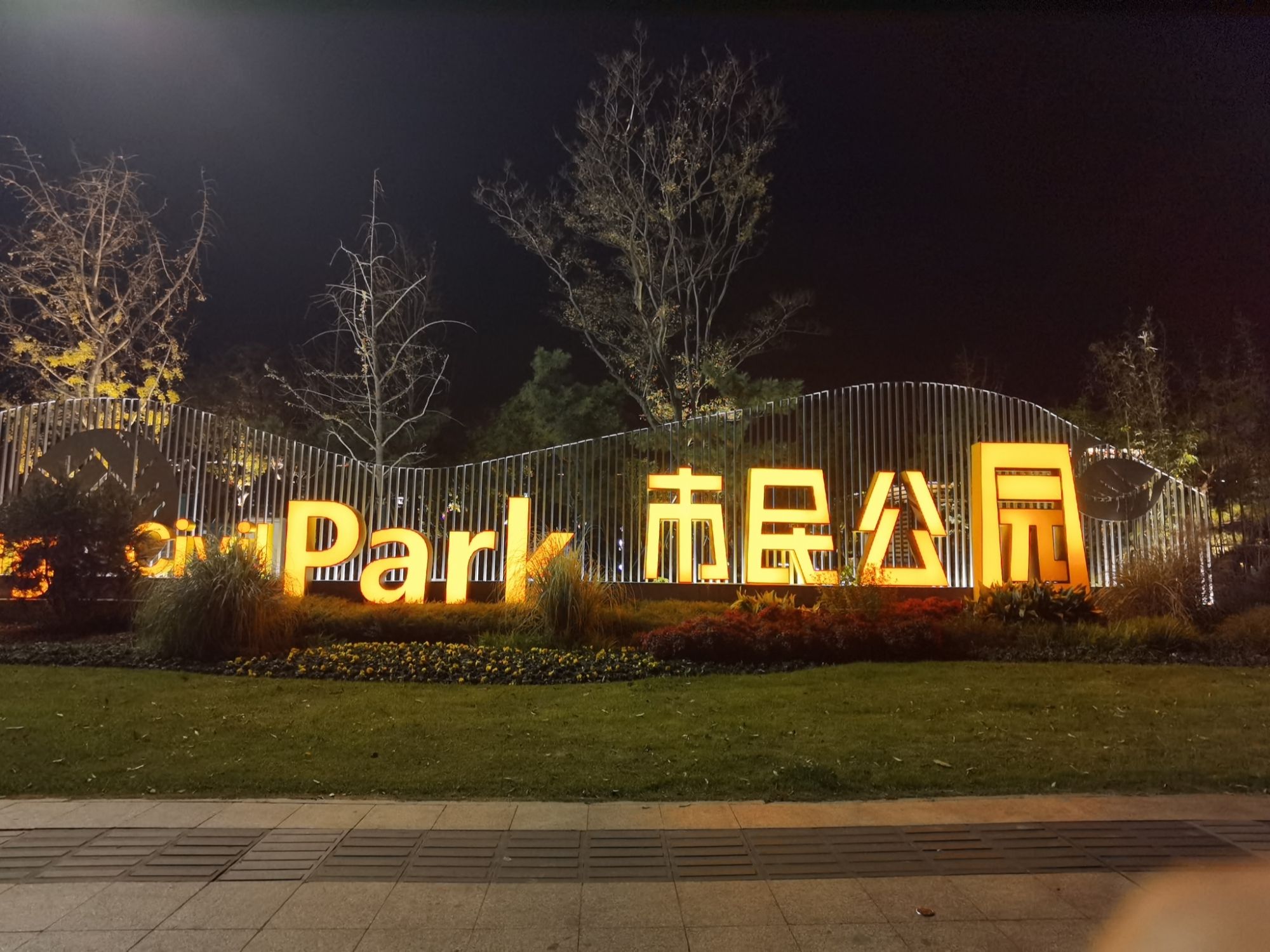 市民公园旅行图片 2