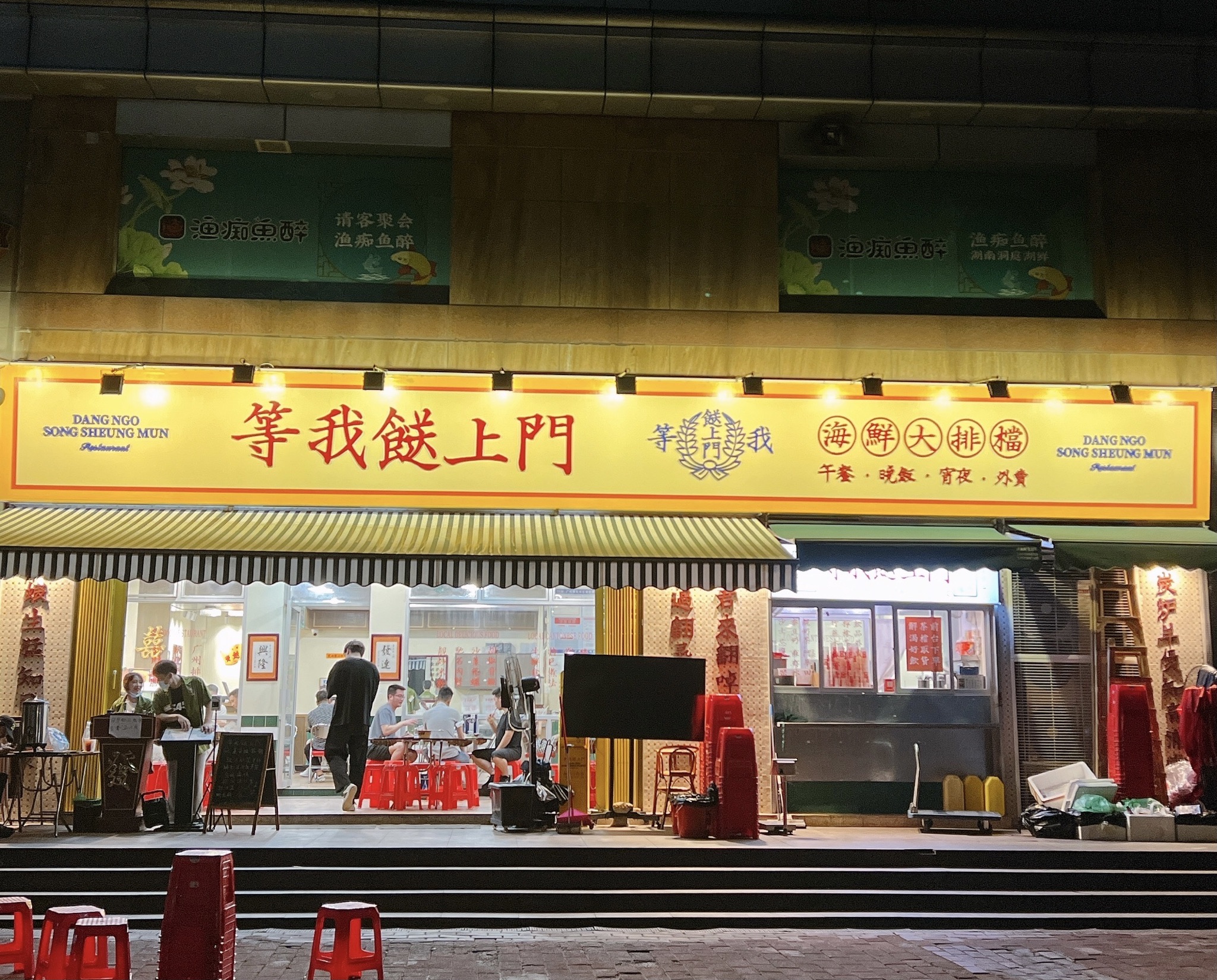 等我餸上门海鲜大排档(珠江新城店)