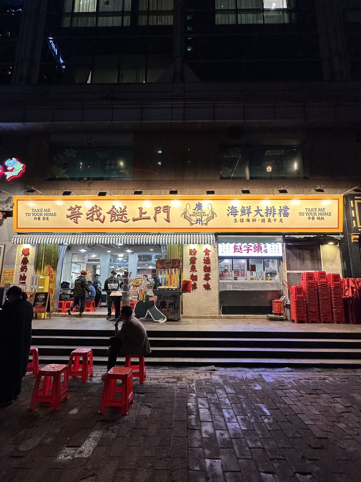 等我餸上门海鲜大排档(珠江新城店)