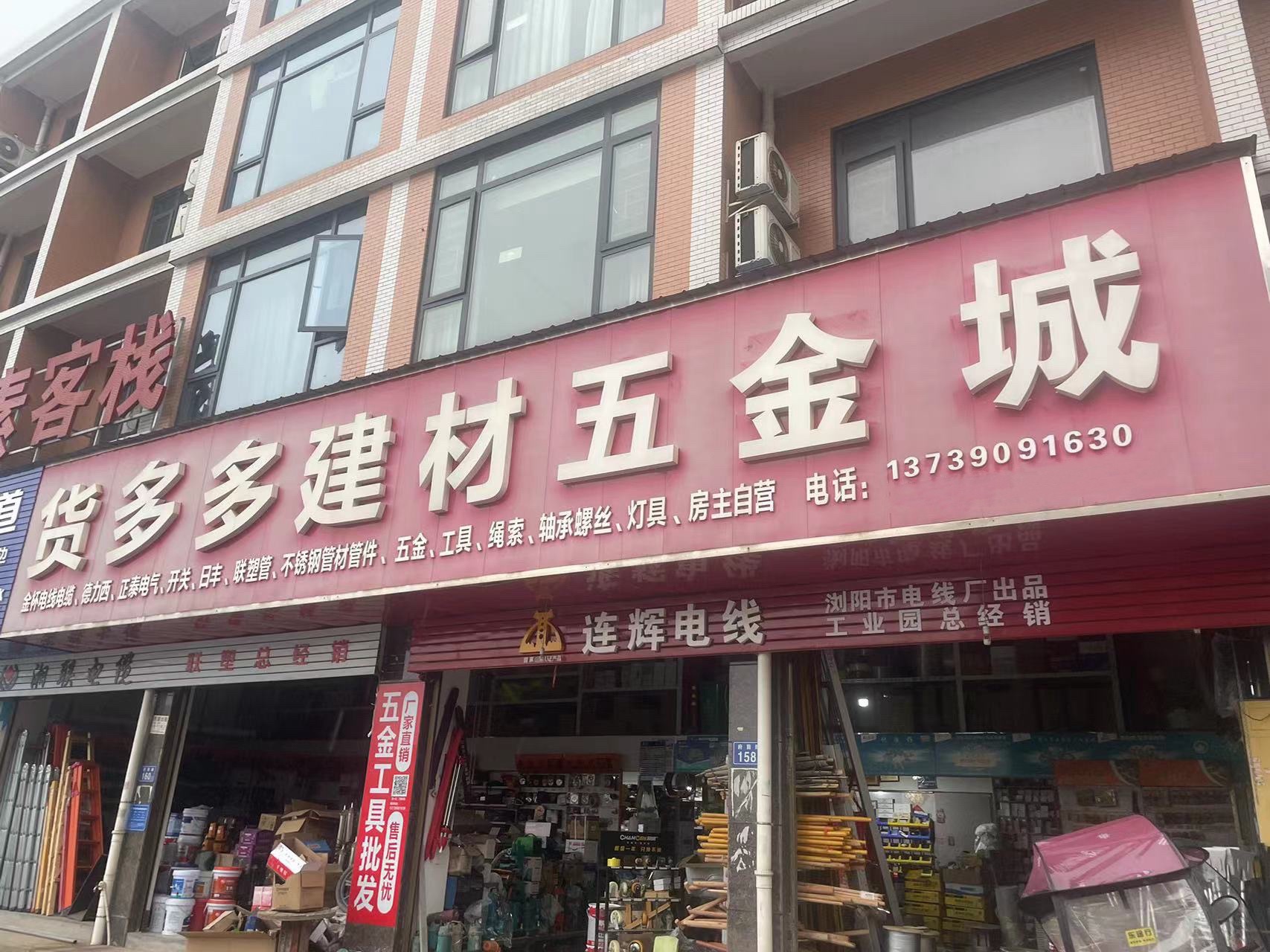 货多多建材五金城