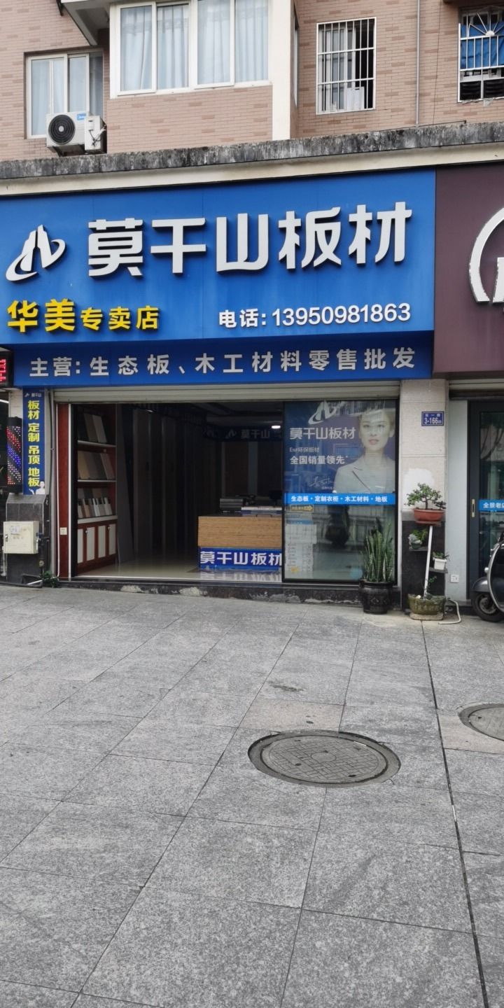莫干山板材(锦鸿佳园店)