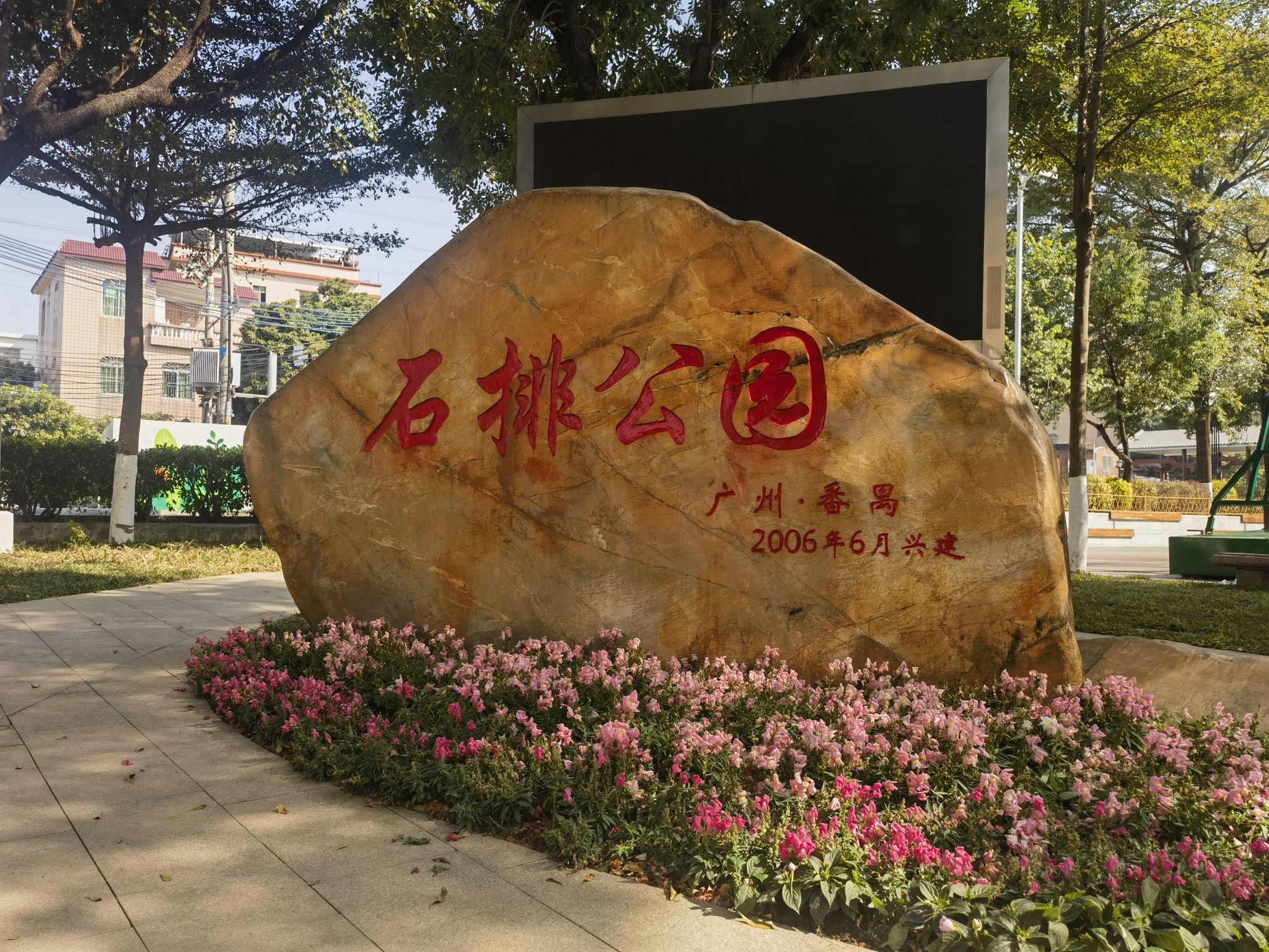 石排公园旅行图片 1