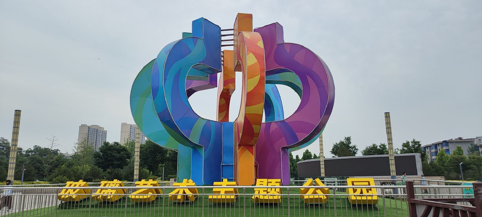 祁县玻璃艺术主题公园旅行图片 2