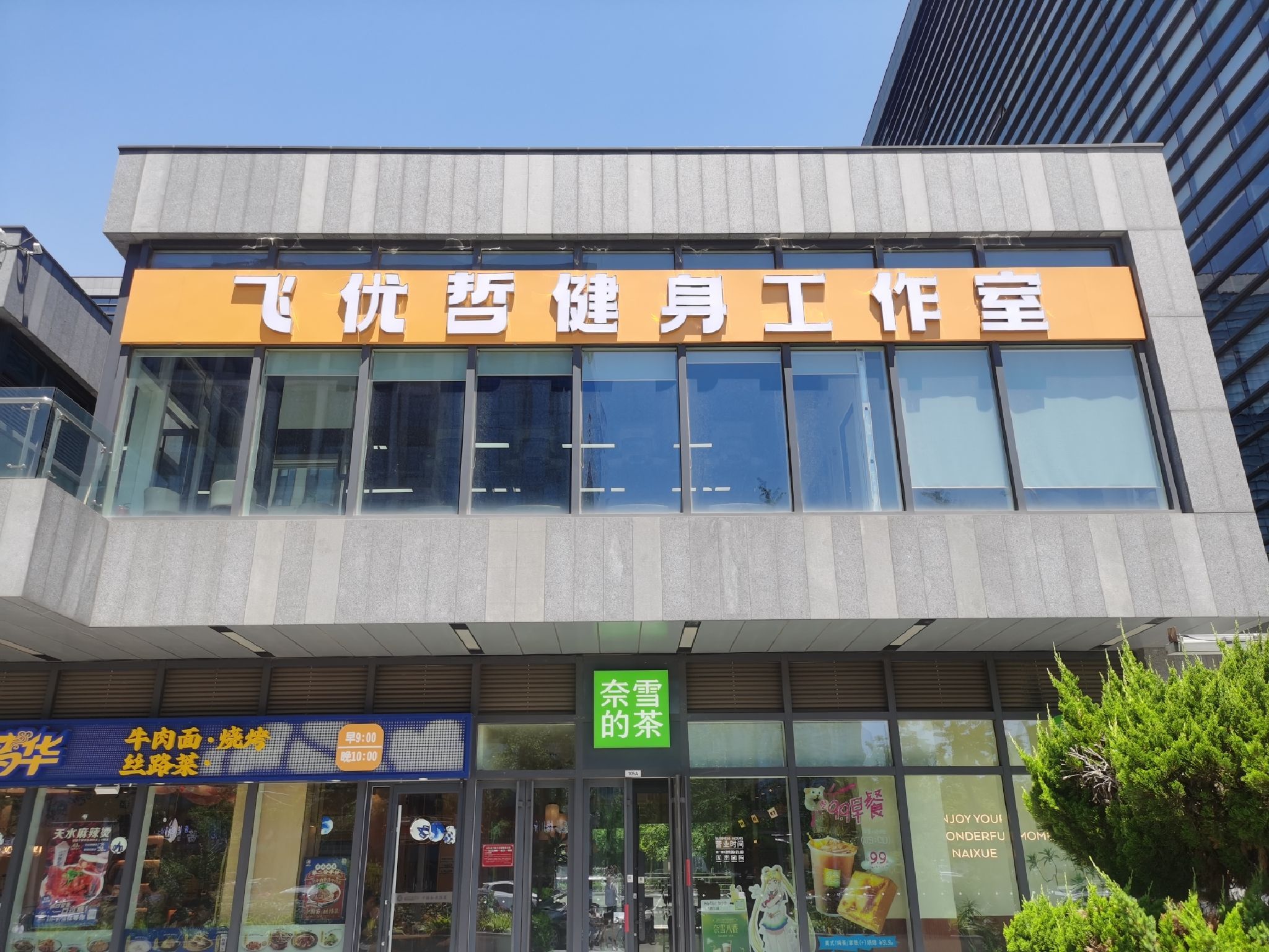 场地封面-飞优哲健身工作室