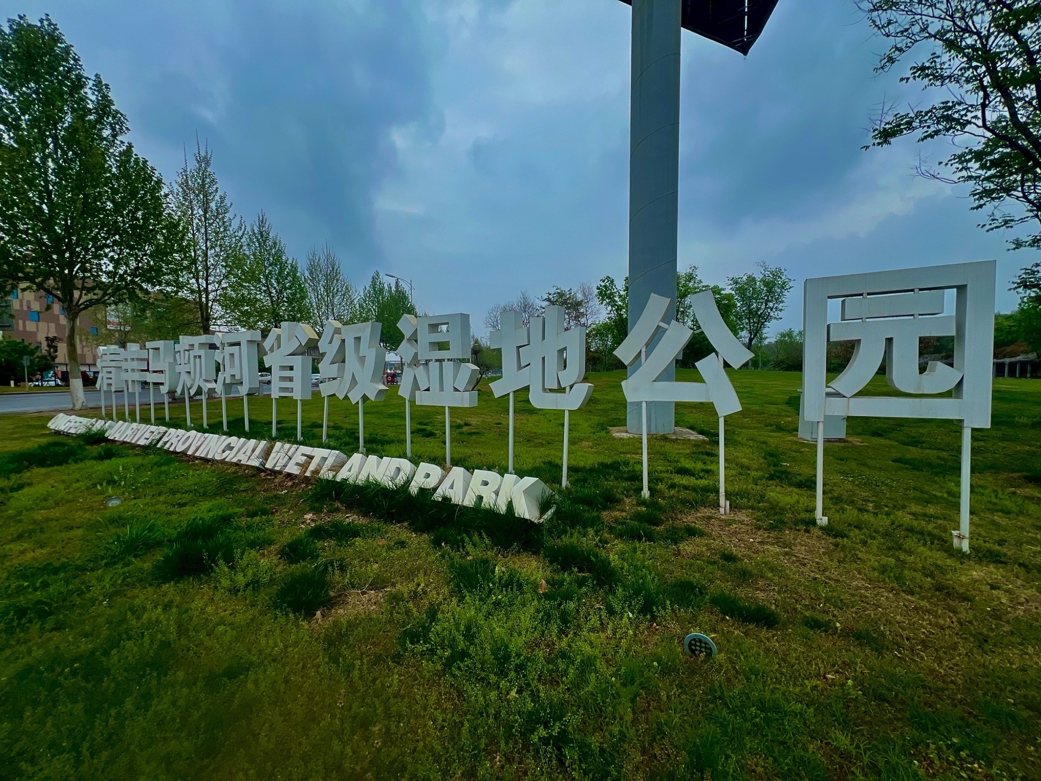 清丰县马颊河滨河公园旅行图片 1