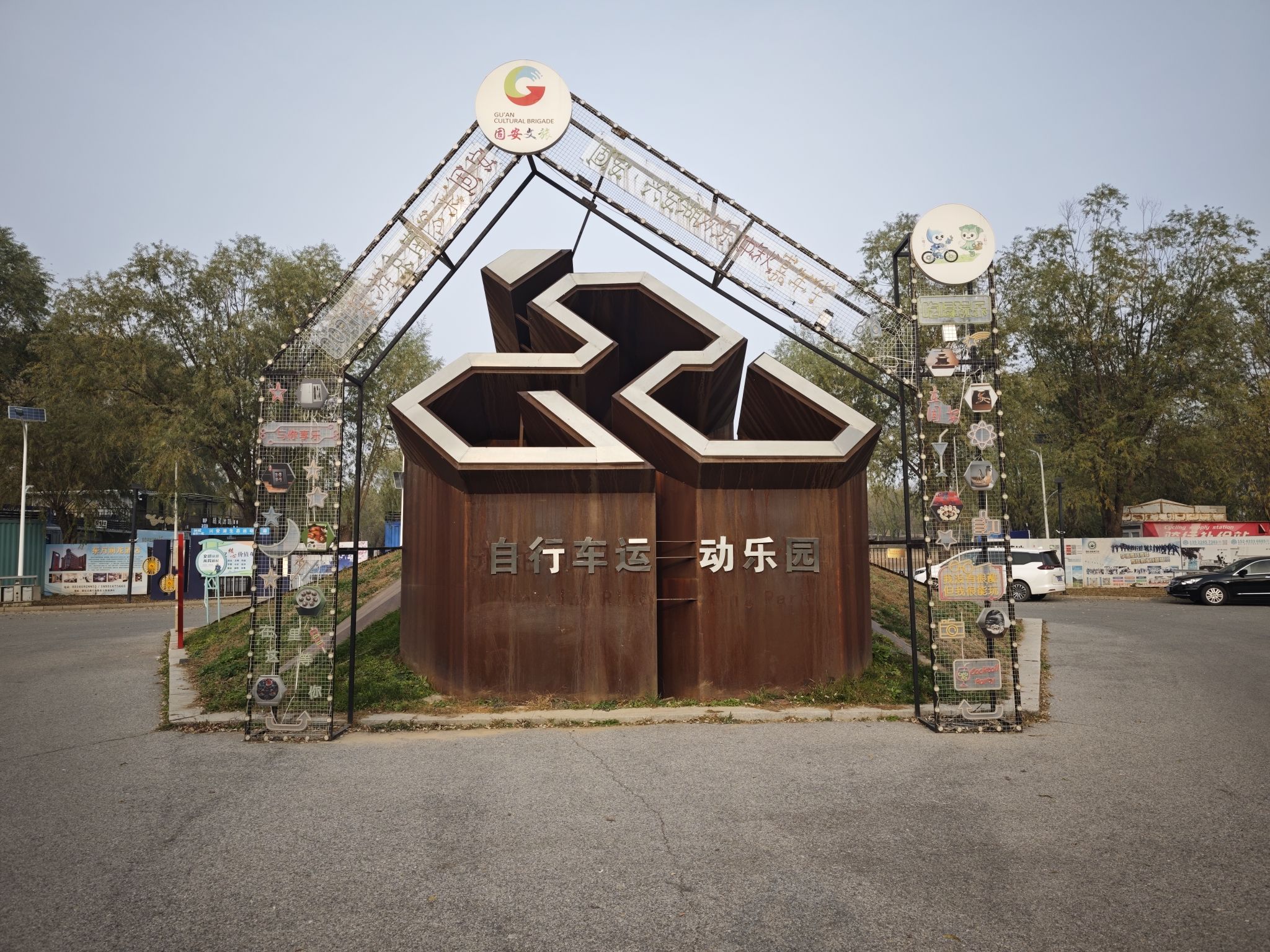 乐行自行车运动乐园旅行图片 2