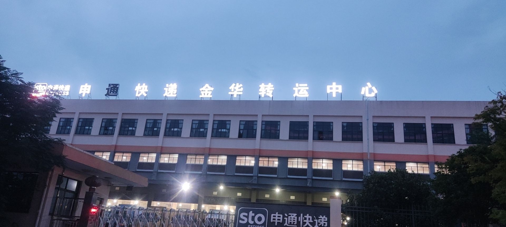 申通快递金华转运中心