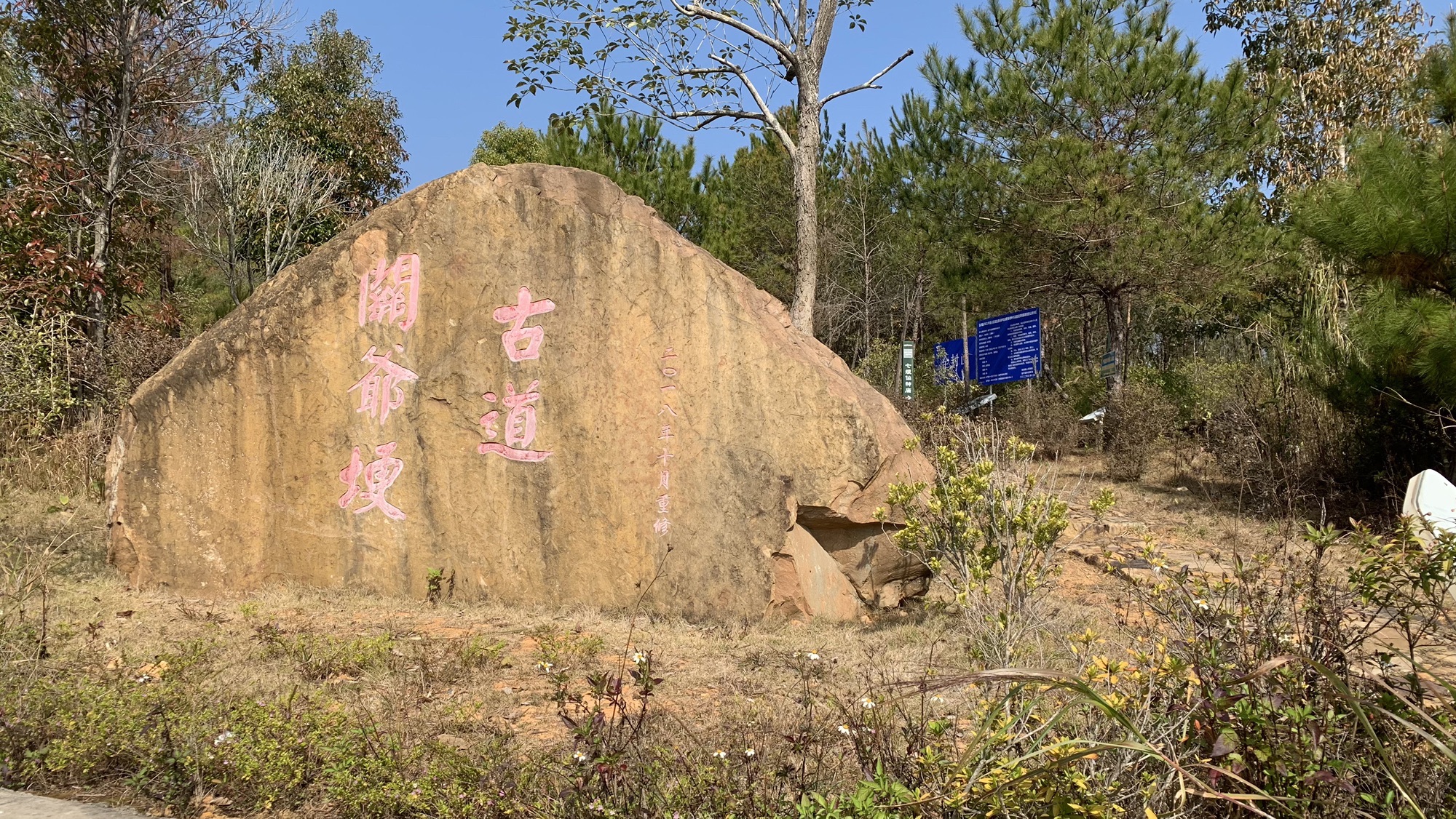 关爷埂古驿道旅行图片 1