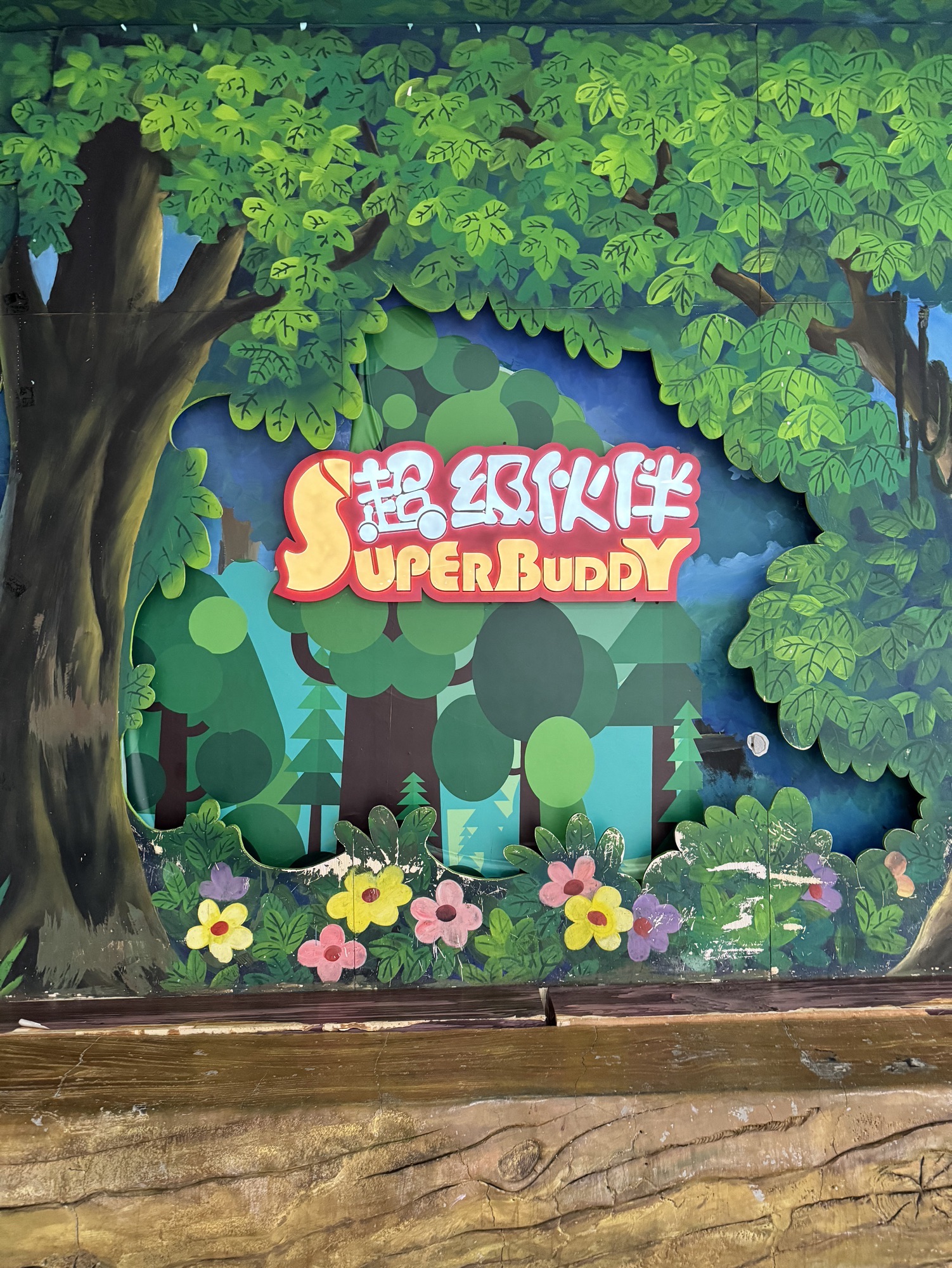 场地封面-SuperBuddy超级伙伴(水晶城购物中心店)