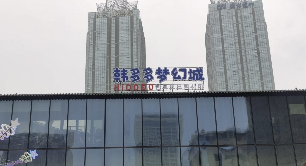韩多多梦幻城