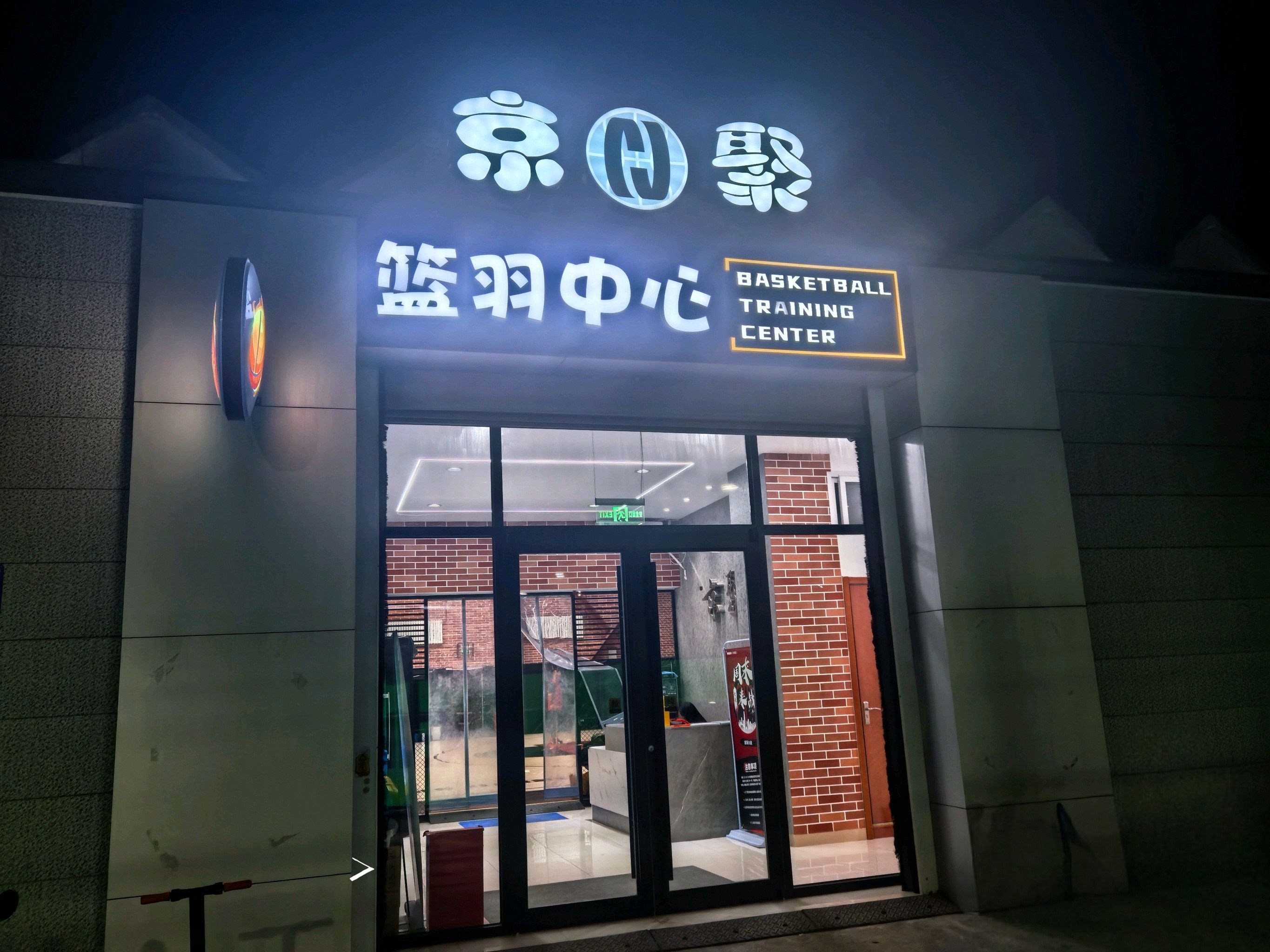 场地封面-京聚篮羽中心