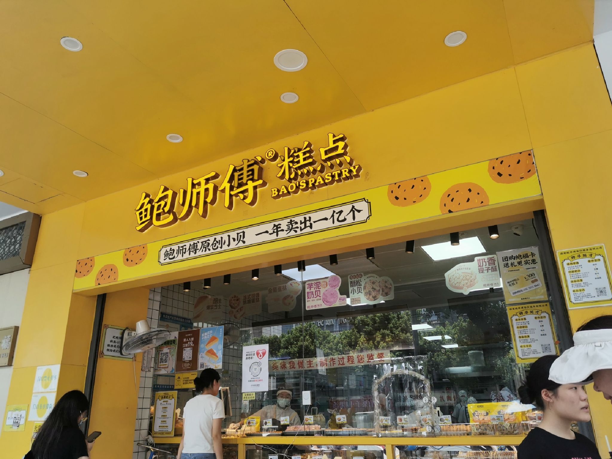 鲍师傅糕点(东街口店)