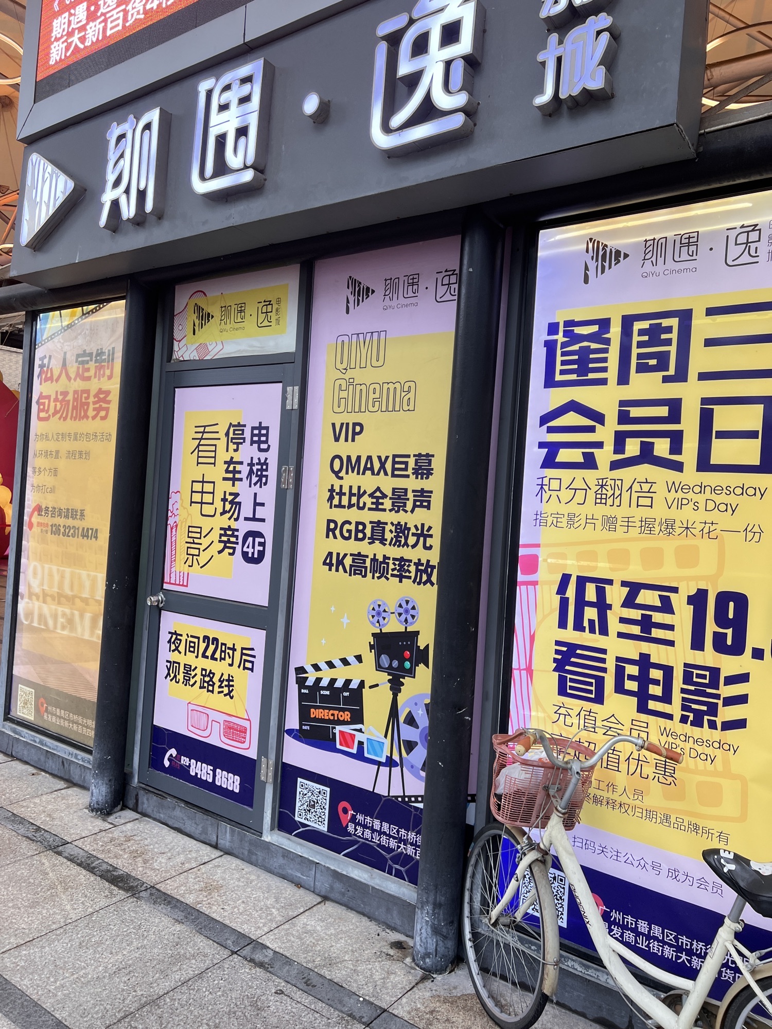 期遇·逸电影城(易发街新大新QMAX店)