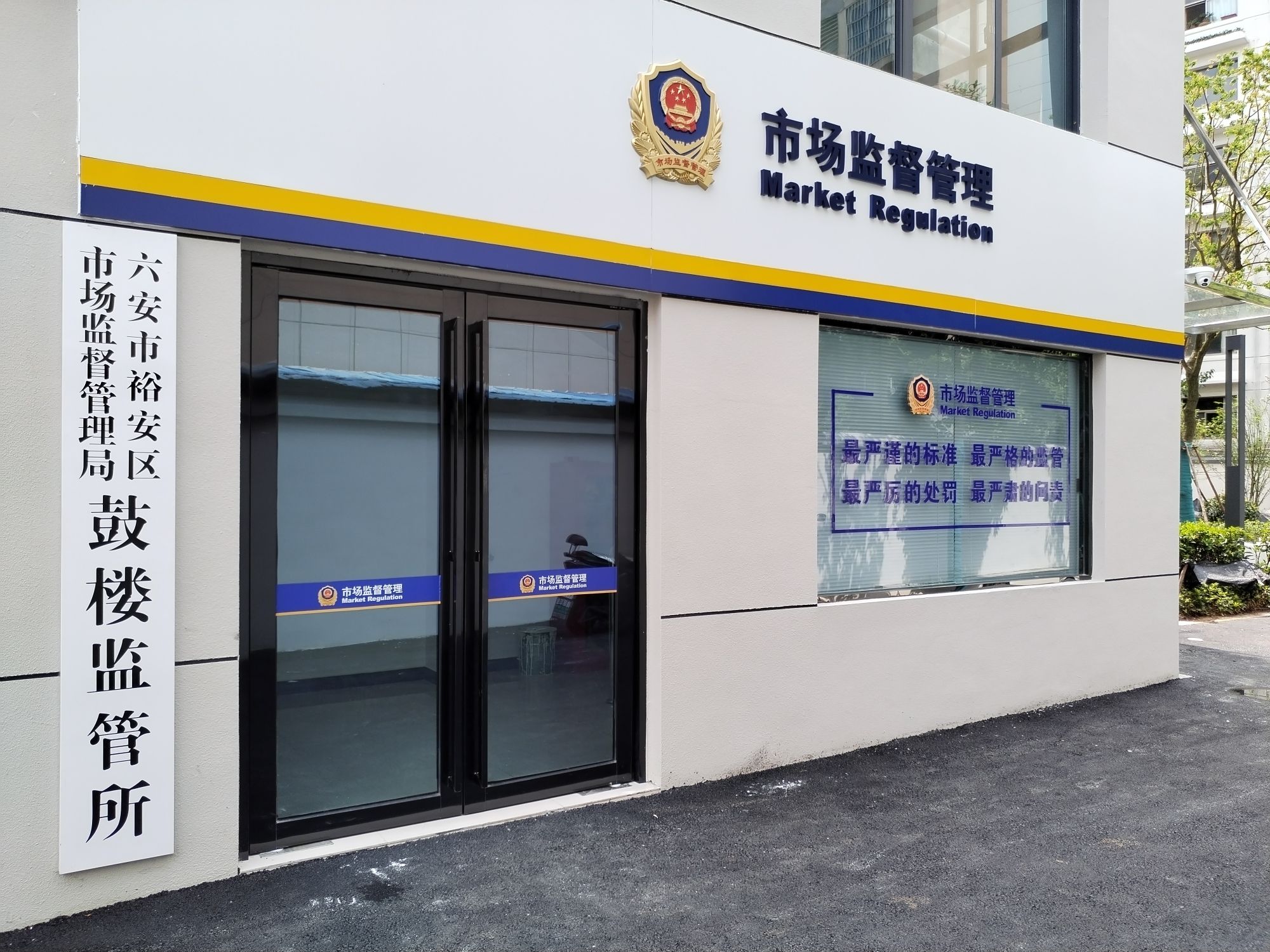 六安市裕安区市场监督管理局鼓楼管理所