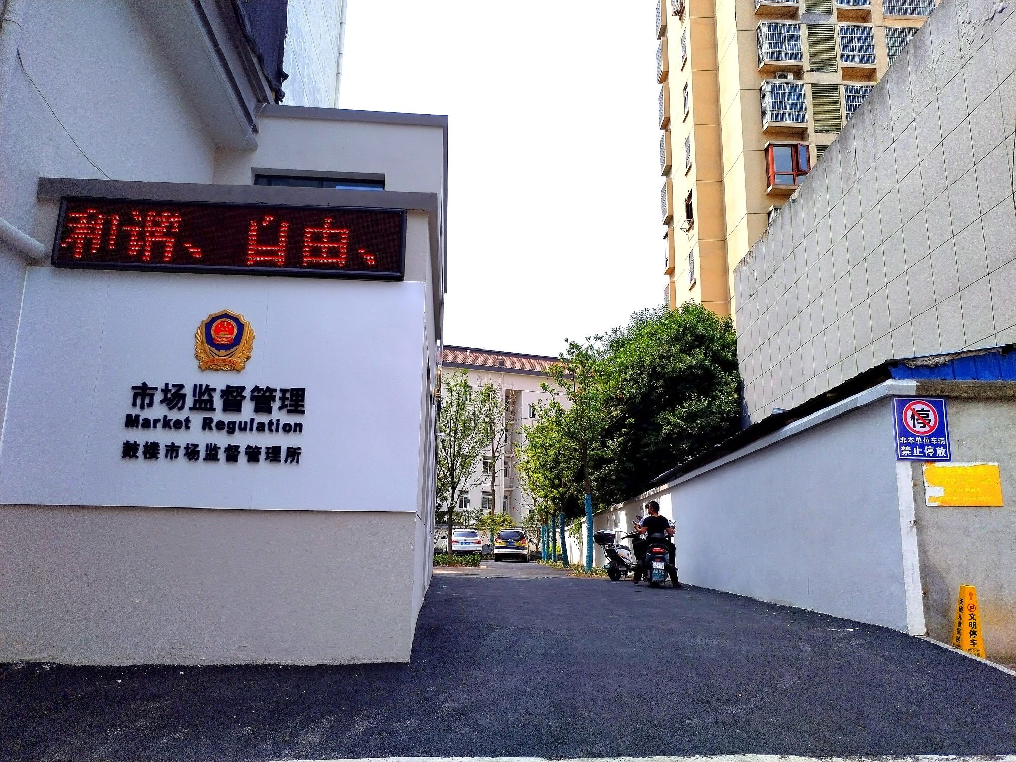 六安市裕安区市场监督管理局鼓楼管理所