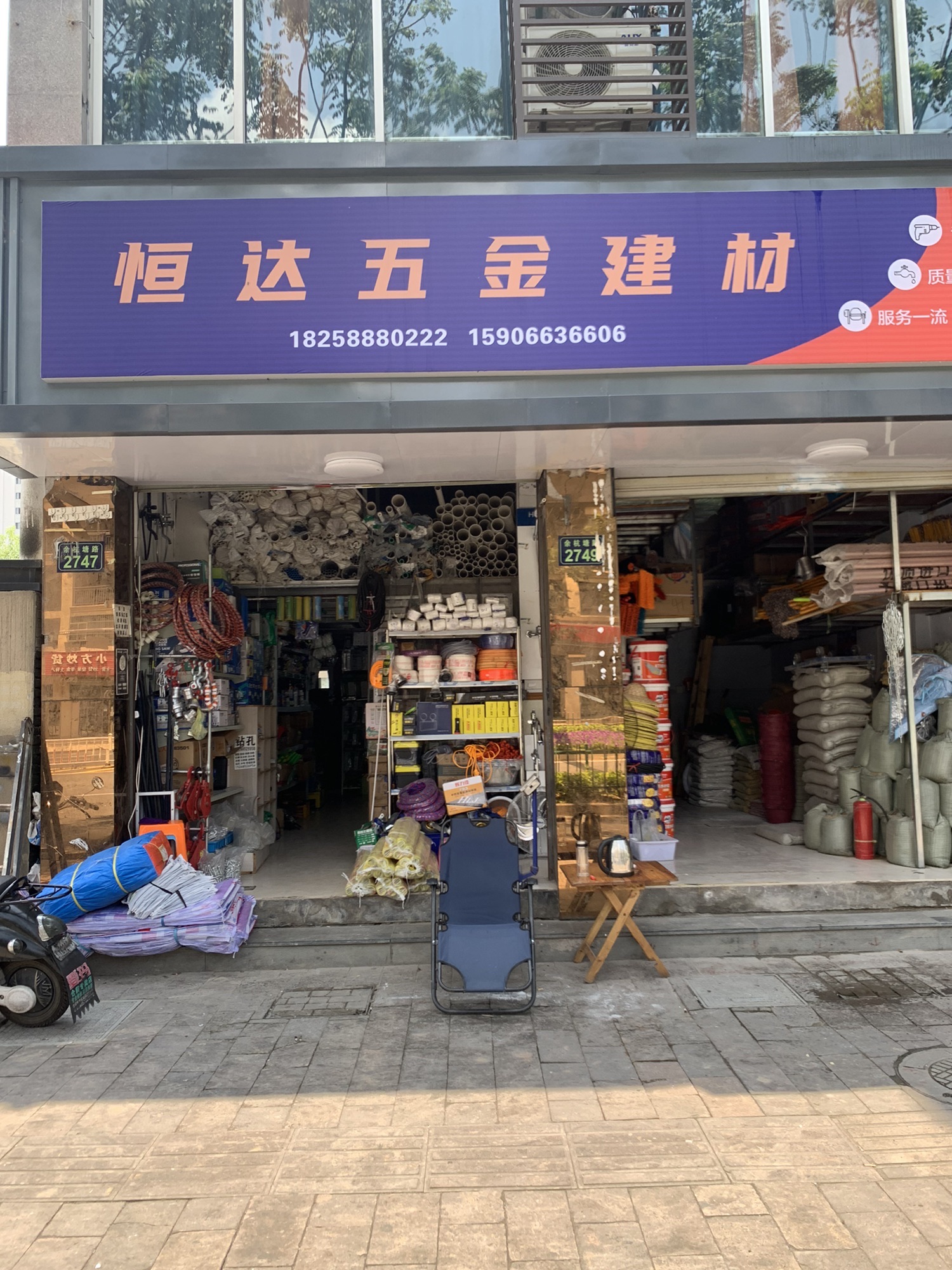 恒达五金建材